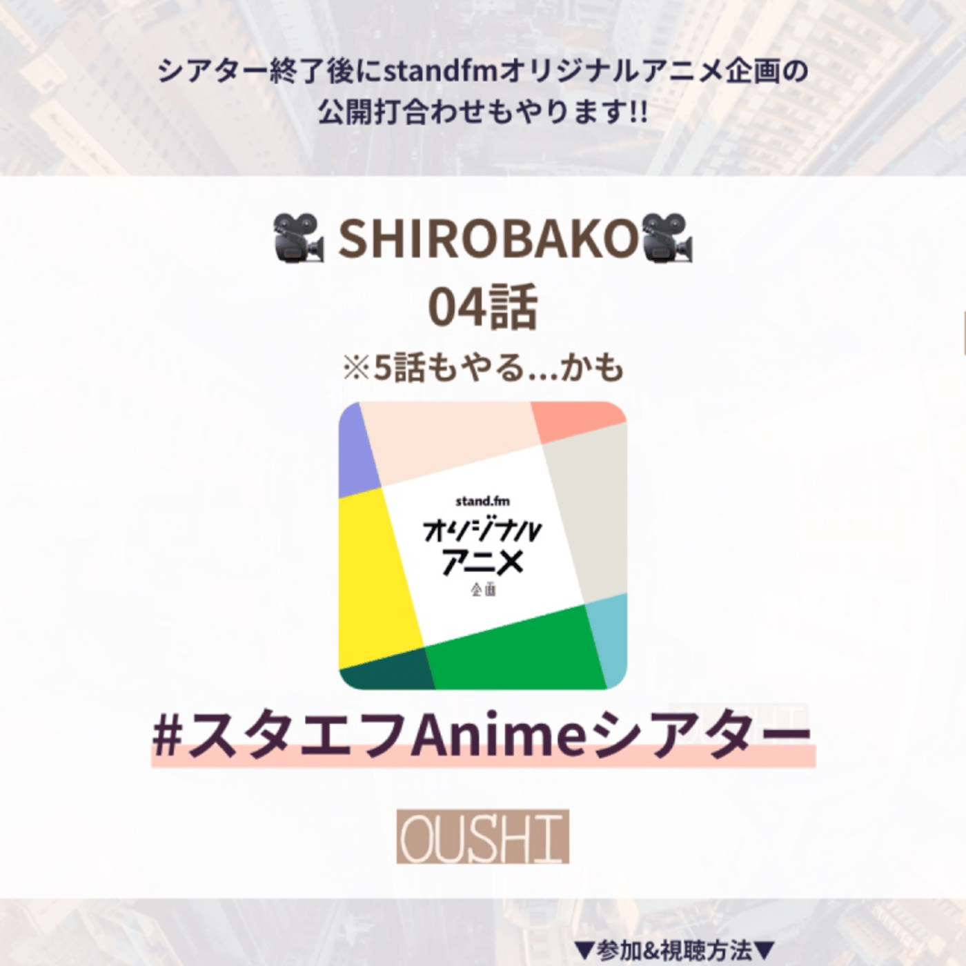 167_SHIROBAKO第4話を上映中【スタエフAnimeシアター】 episode artwork
