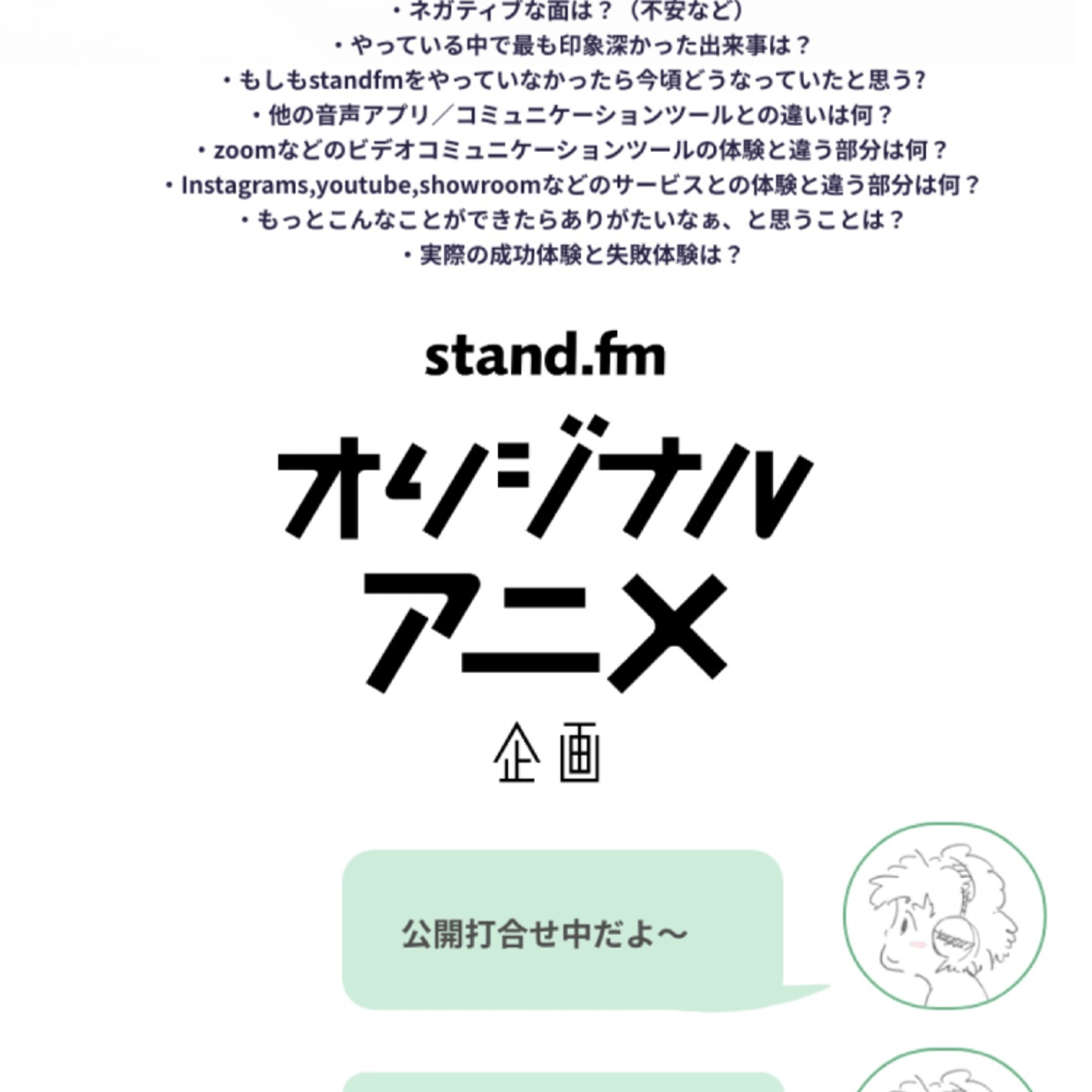 168_【standfmオリジナルアニメ企画】公開打合せ episode artwork