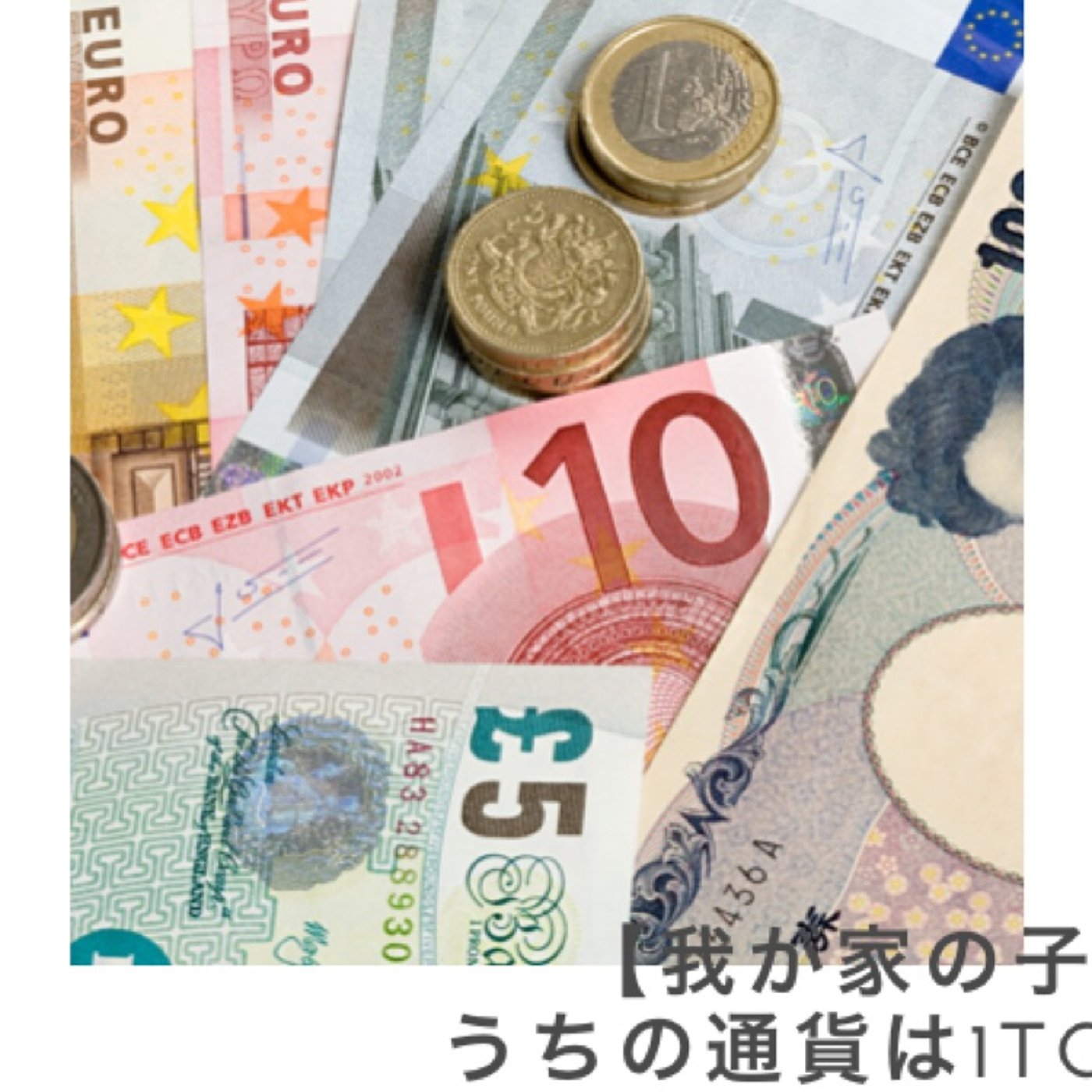 #14【我が家の子育て】うちの通貨は1TC=400JPY episode artwork