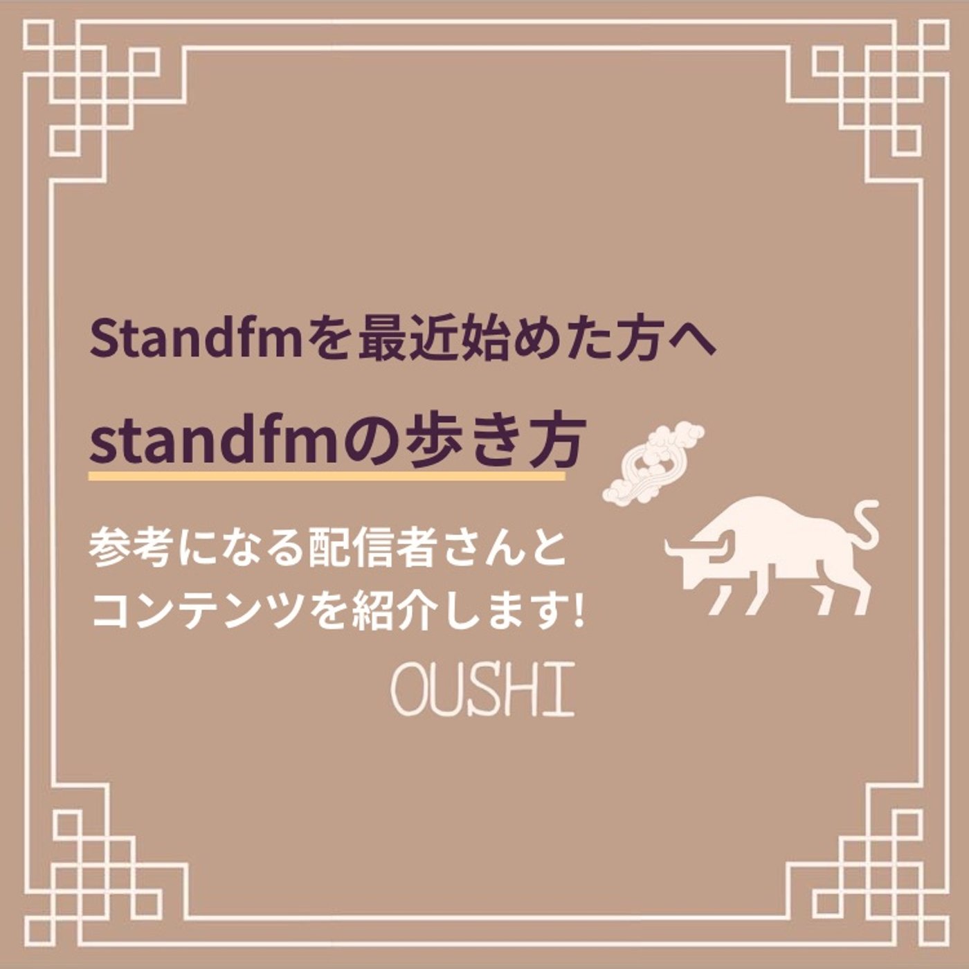 179_【最近standfmを始めた方へ】より楽しめるコンテンツ＆配信者さん episode artwork