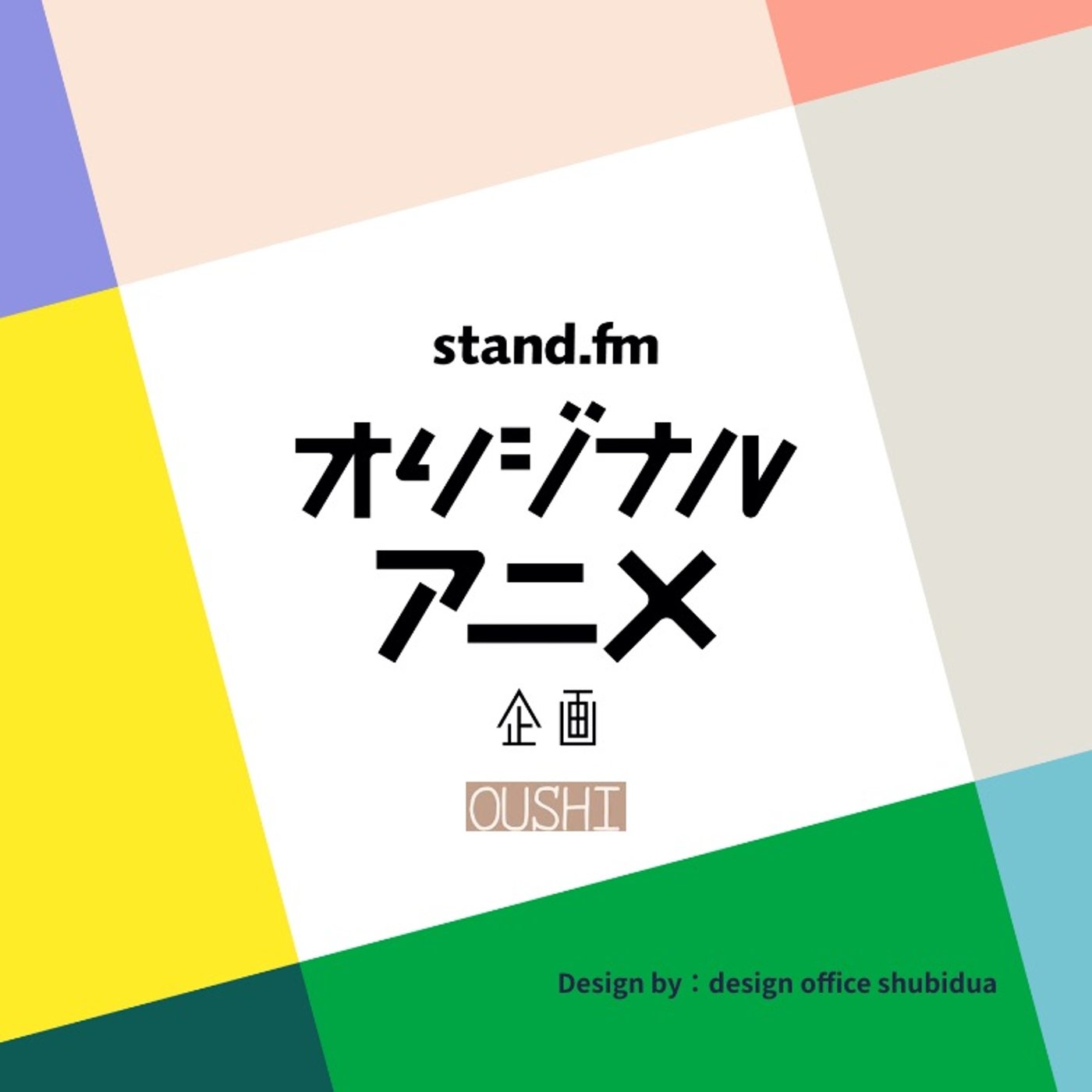 186_【LIVE】スタエフのコメントに返信機能がないのはなんでだろう？ episode artwork