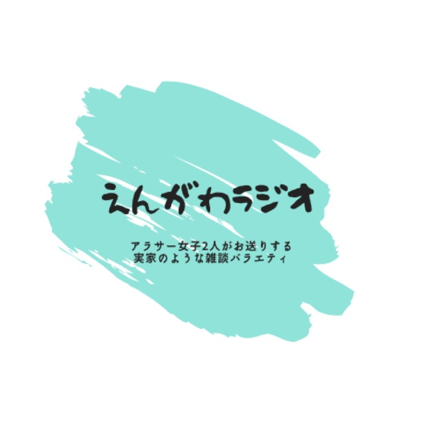 #23 最近始めたこと episode artwork