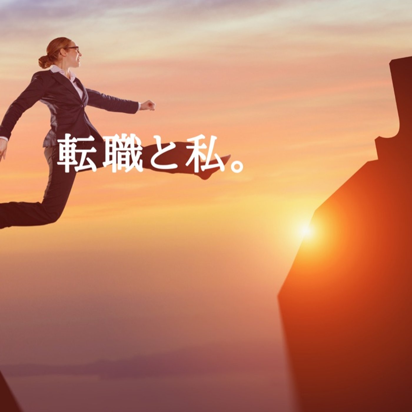 転職して２ヶ月半。私への喝 episode artwork