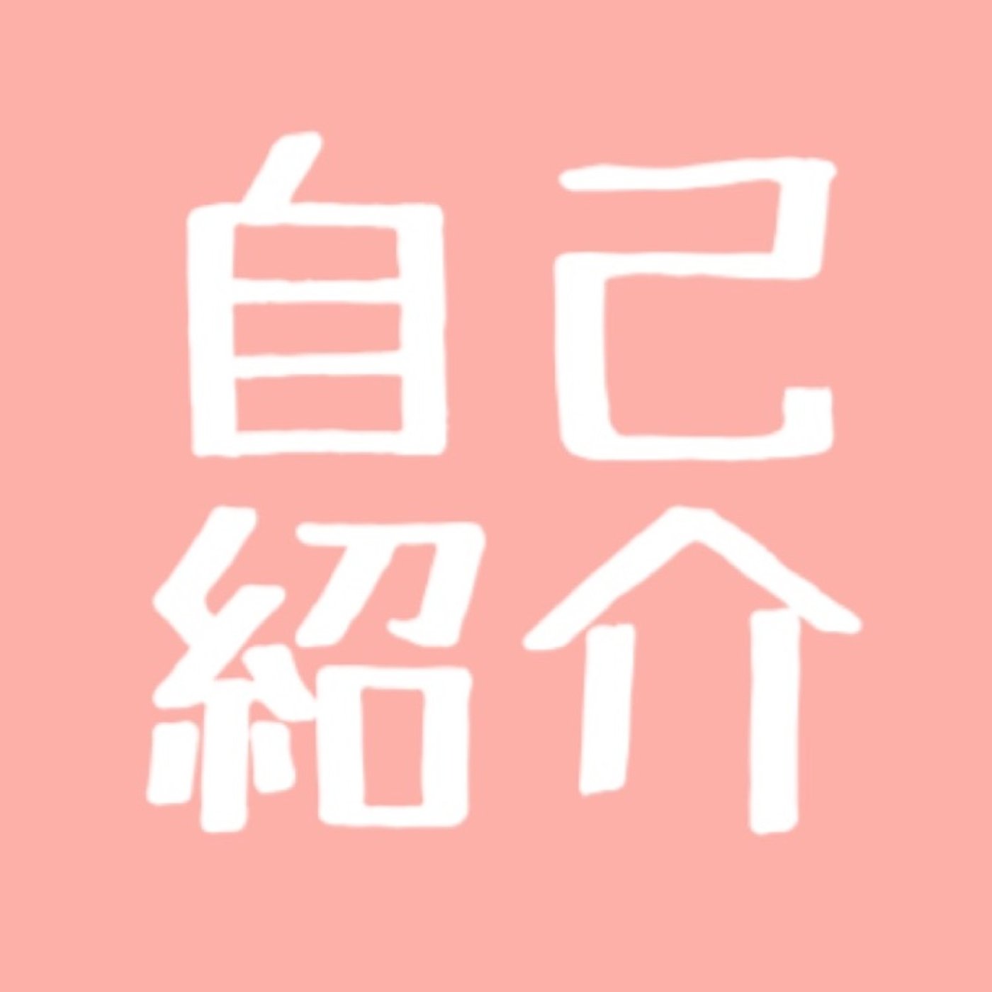 #1 自己紹介　 episode artwork