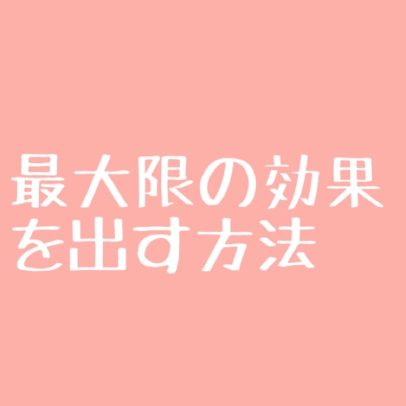 #3 最大限の効果を出す為に◯◯◯をやめてみる episode artwork
