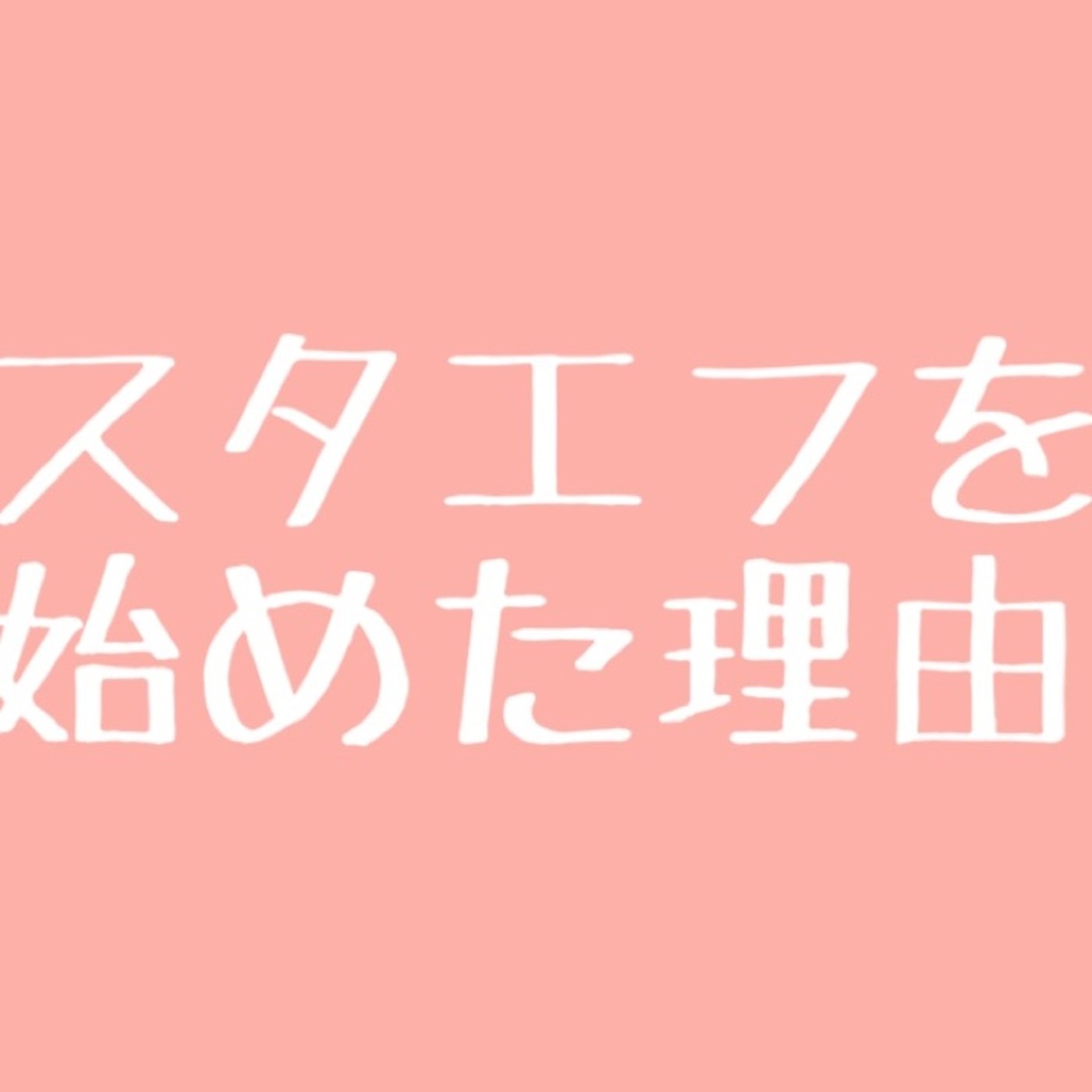 #2 私がスタエフを始めた理由 episode artwork