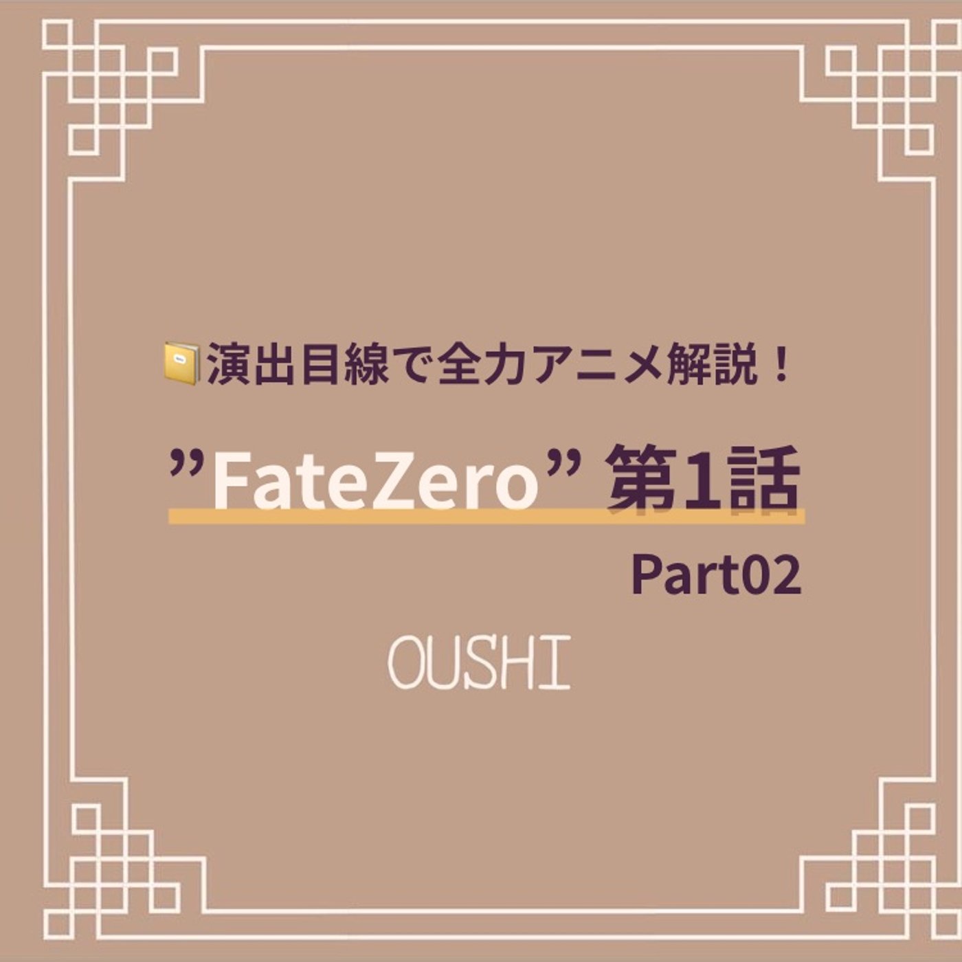 アニメ演出家がアニメを深掘るラジオ podcast cover