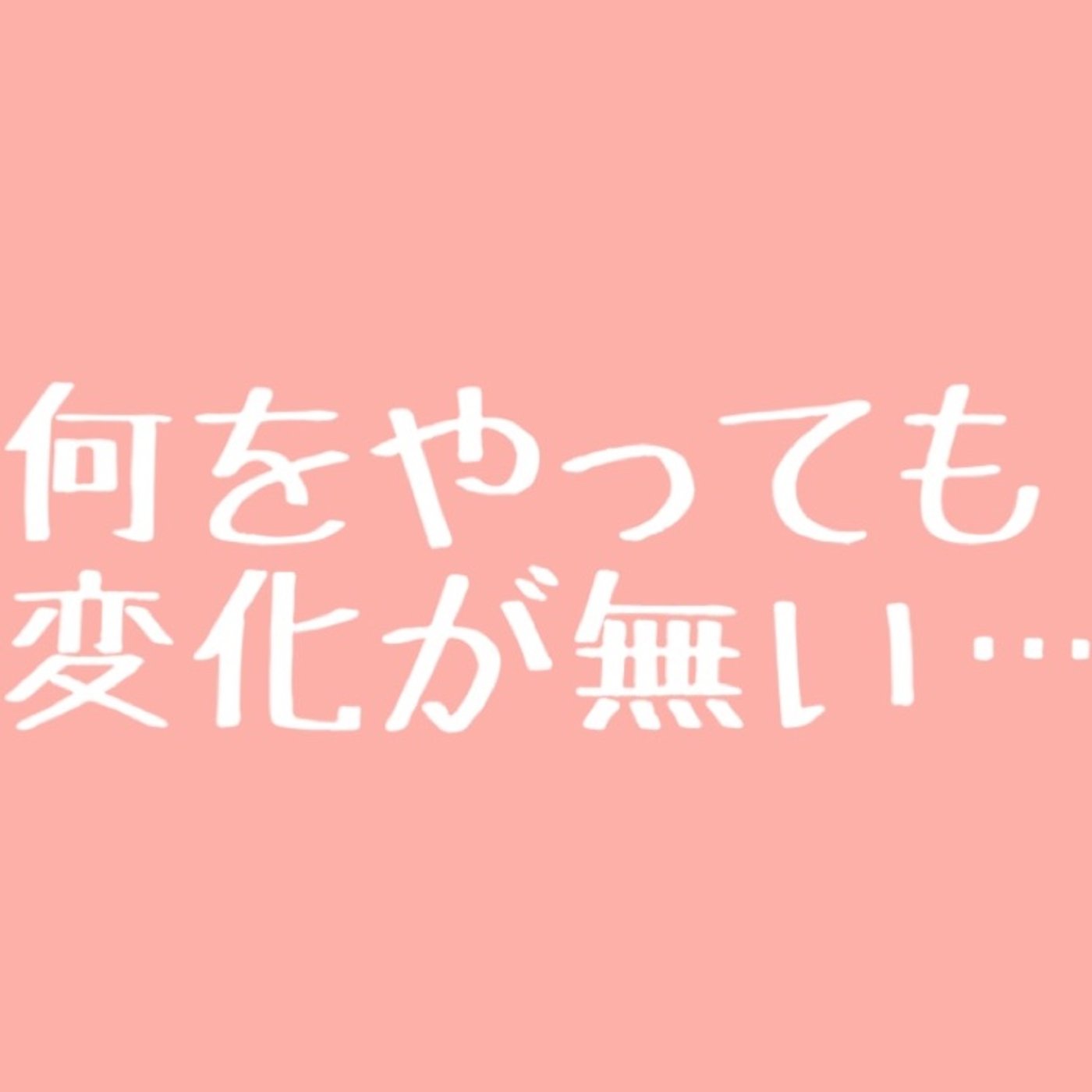 #4 いろいろ試したけど何も変わらないワケ episode artwork