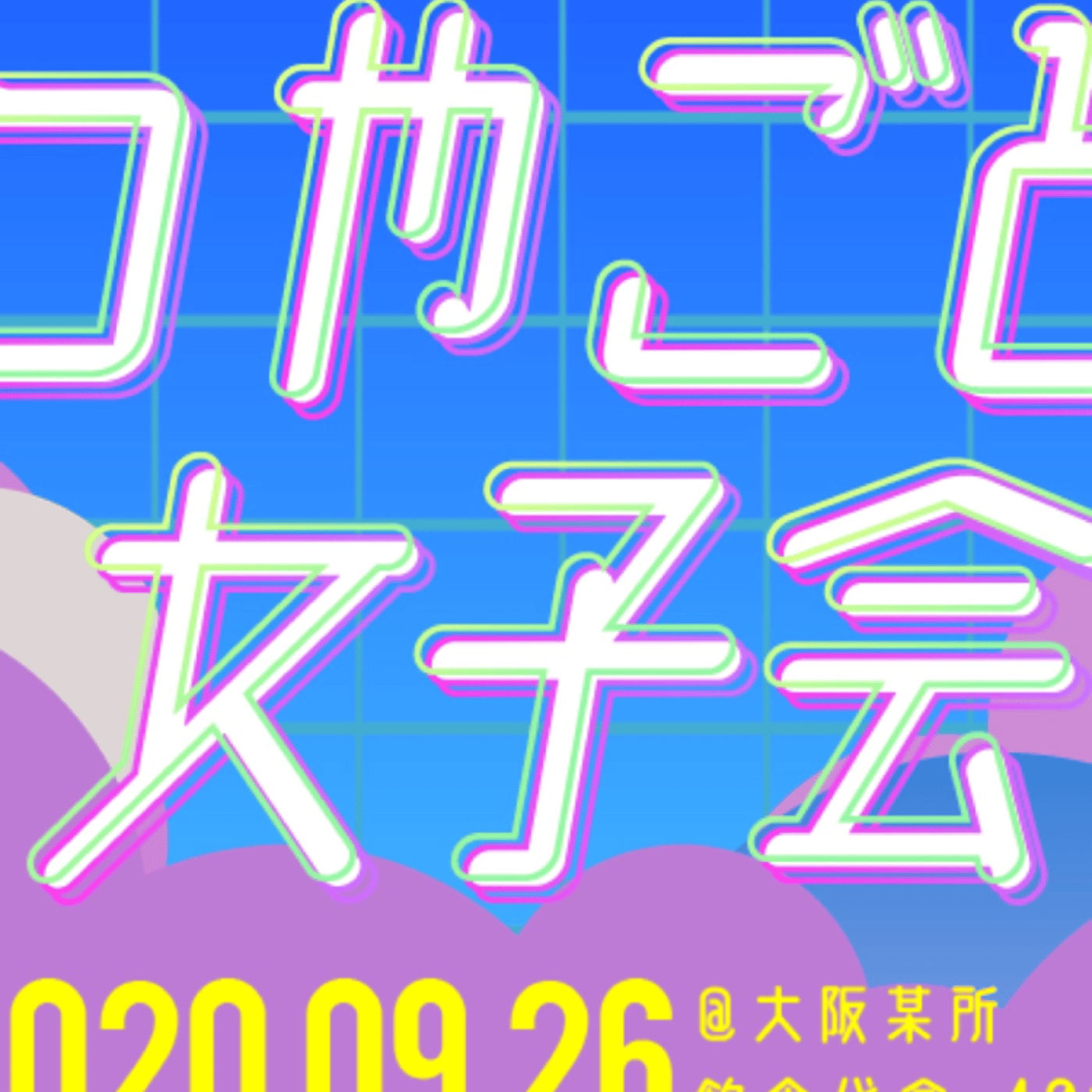 アフターコロナに行きたいセックスミュージアム episode artwork
