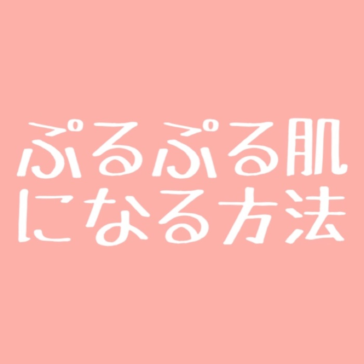 #7 ぷるぷる肌！コラーゲンを増やす方法 episode artwork