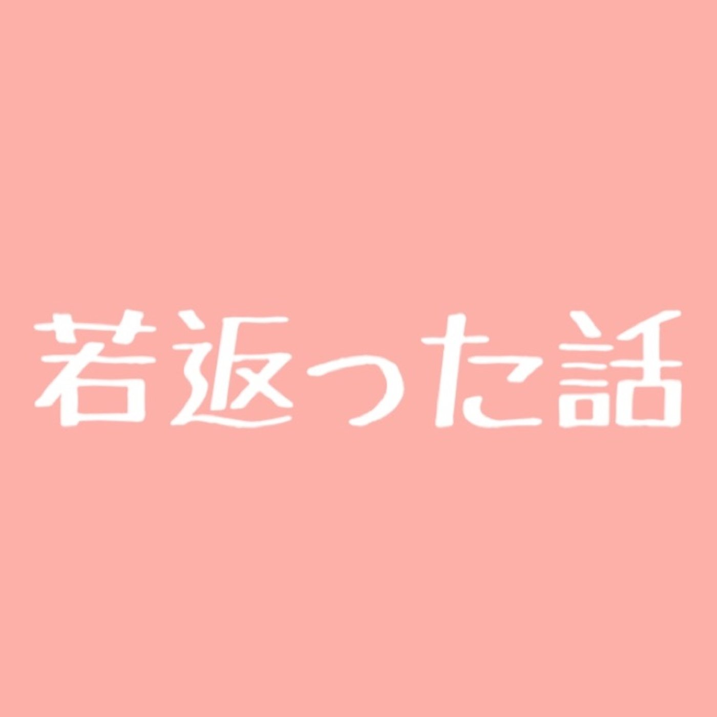 #8 便秘改善したら若返った話 episode artwork
