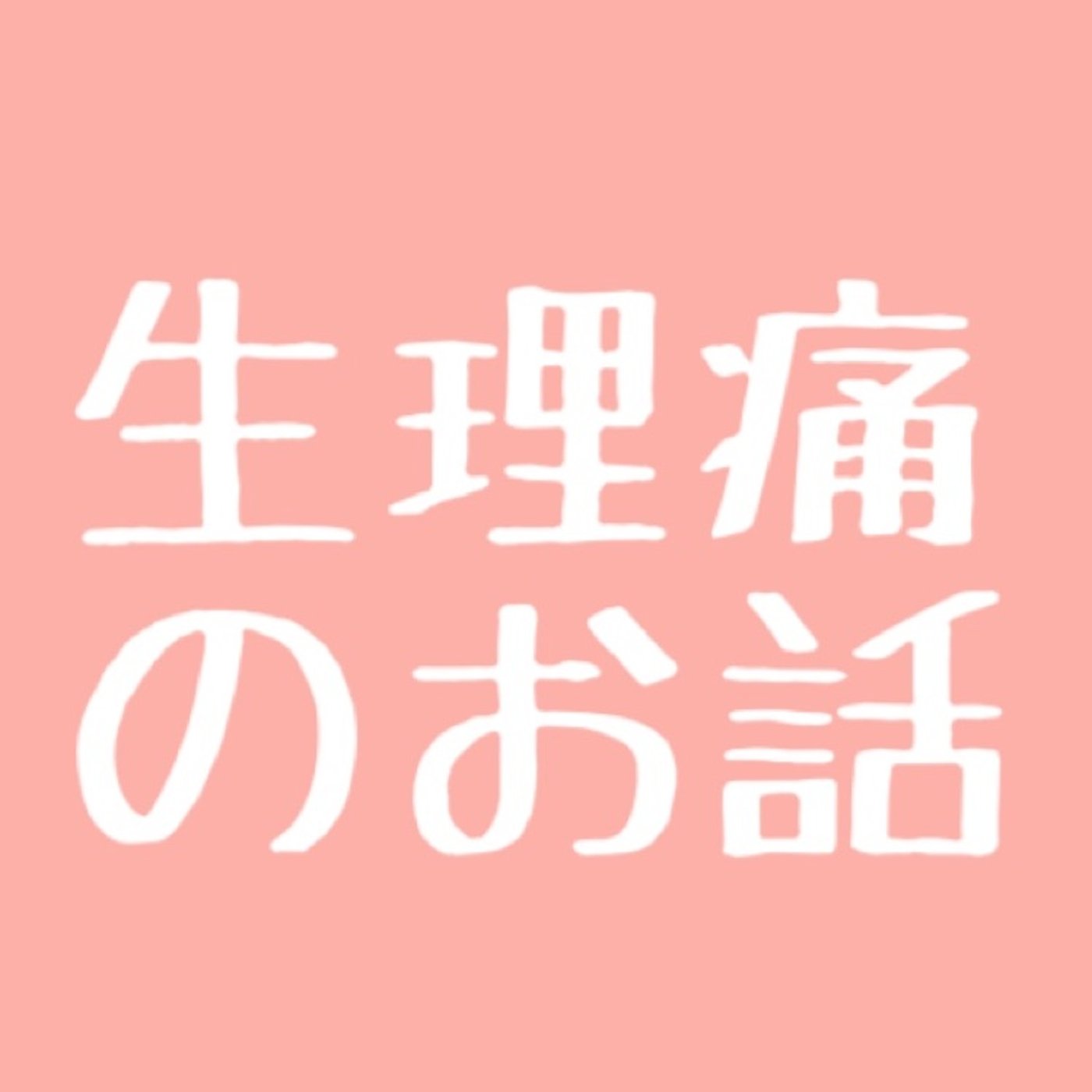 #9 生理痛、辛すぎません…？ episode artwork