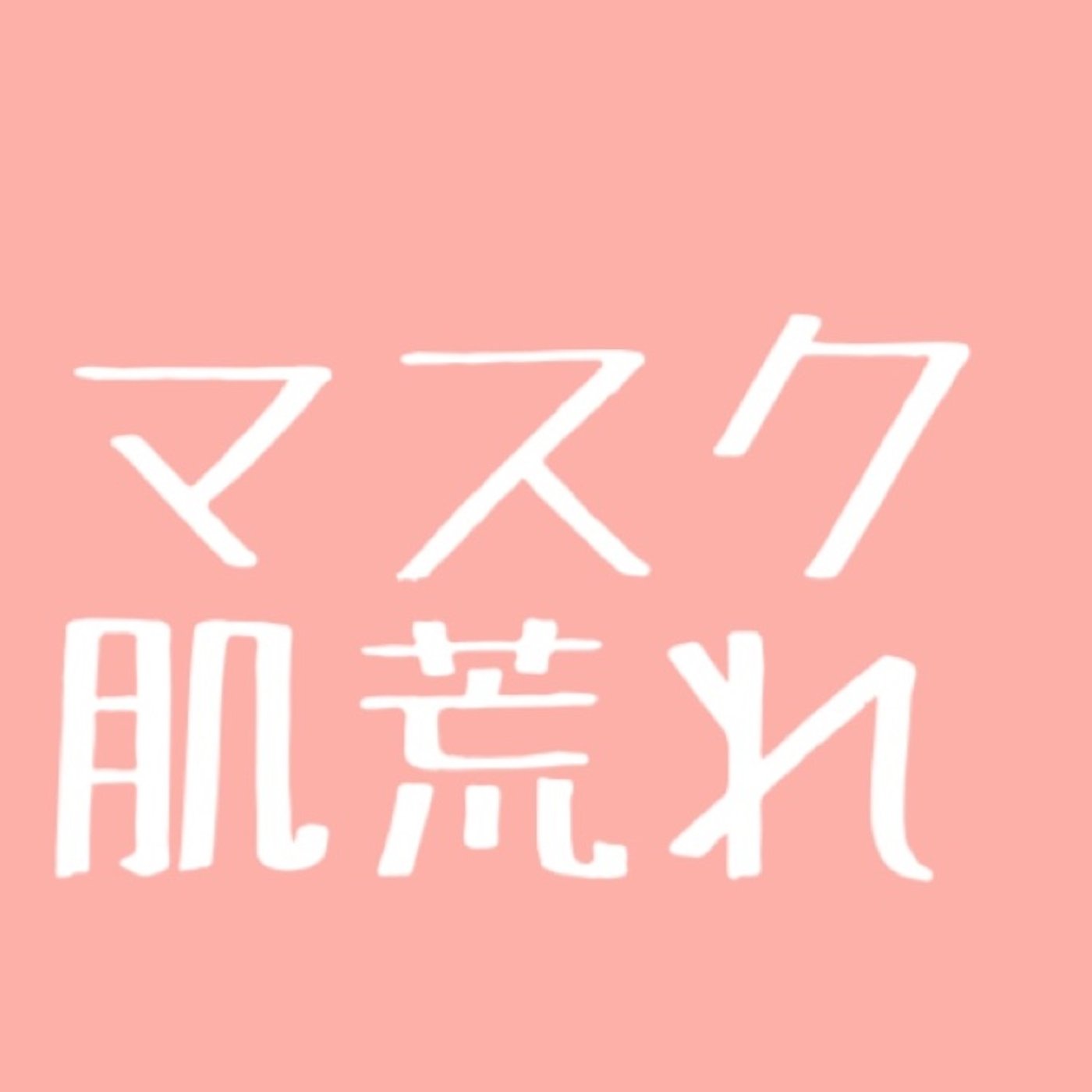 #10 マスクによる肌荒れ episode artwork