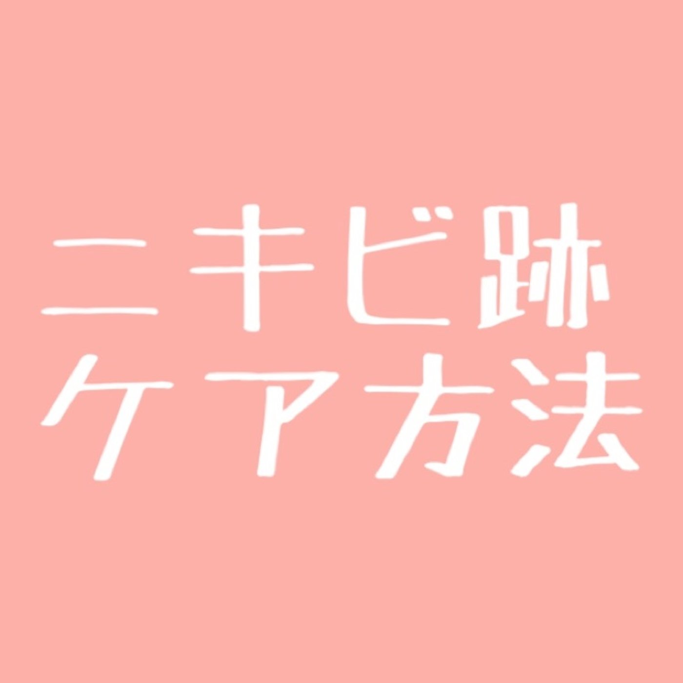 #11 ニキビ跡ケアについて episode artwork