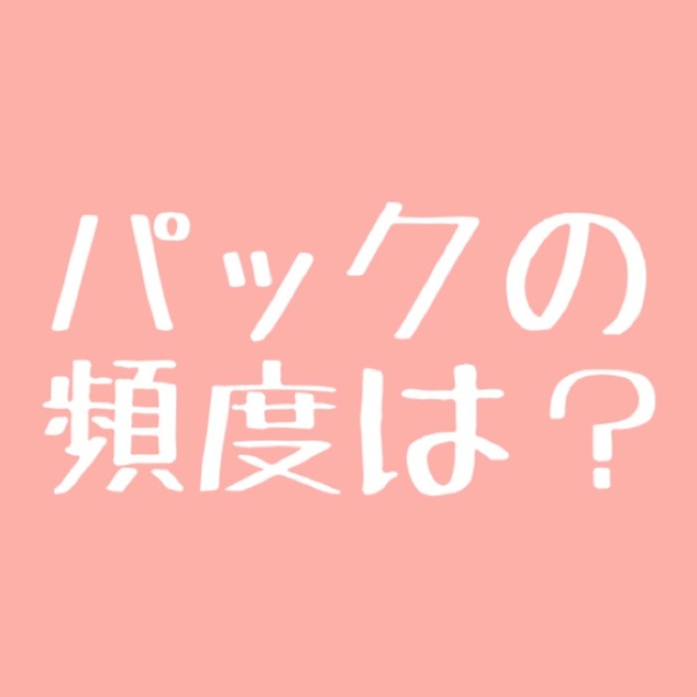 #12 パックの頻度 episode artwork