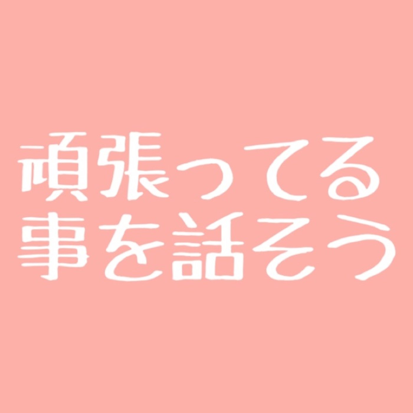 #13 頑張っていることを周りに話してますか？ episode artwork