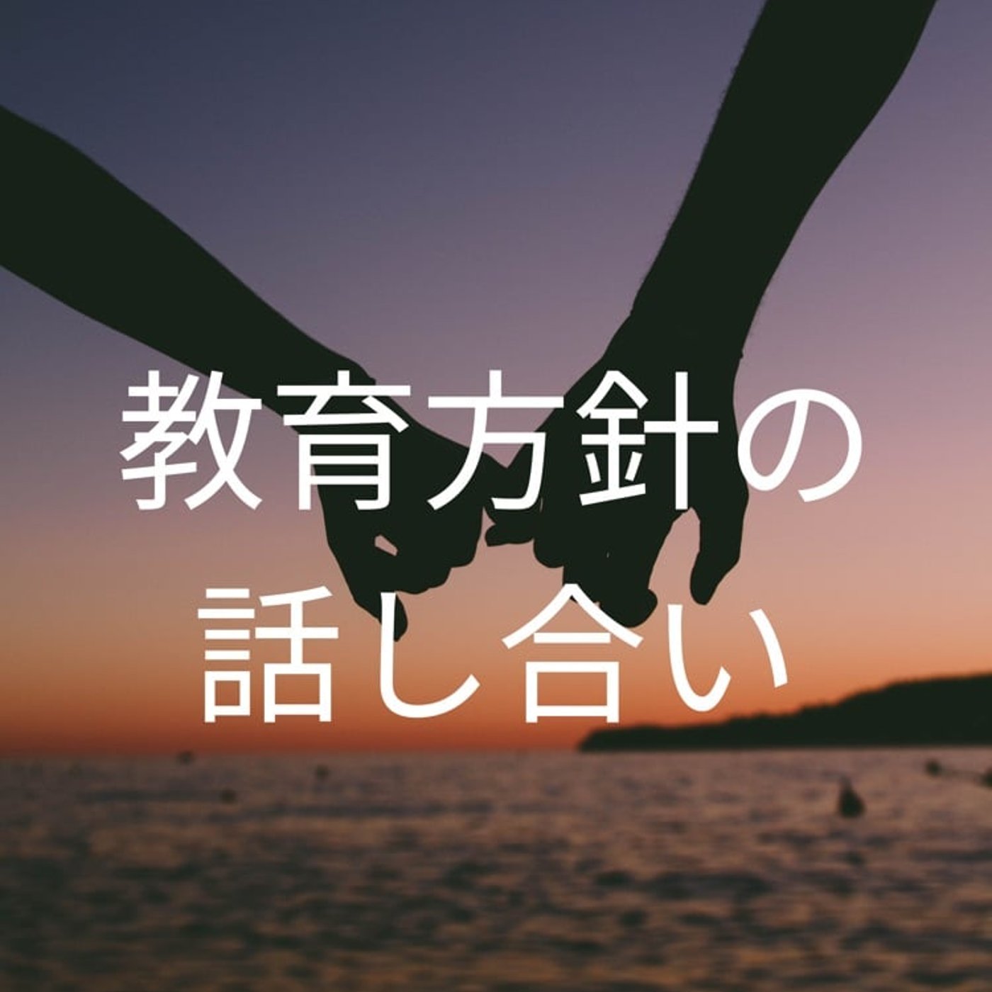 #5  教育方針の話し合いについて（レター返信） episode artwork