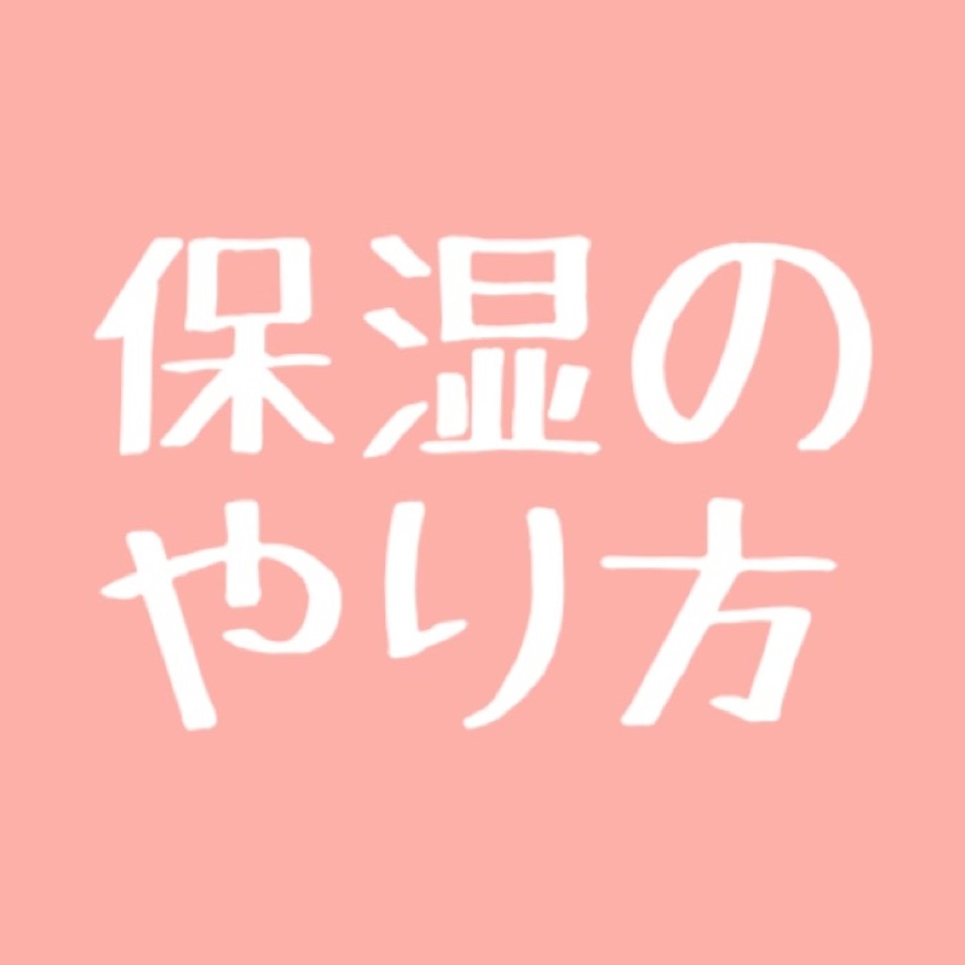 #14 保湿の仕方 episode artwork