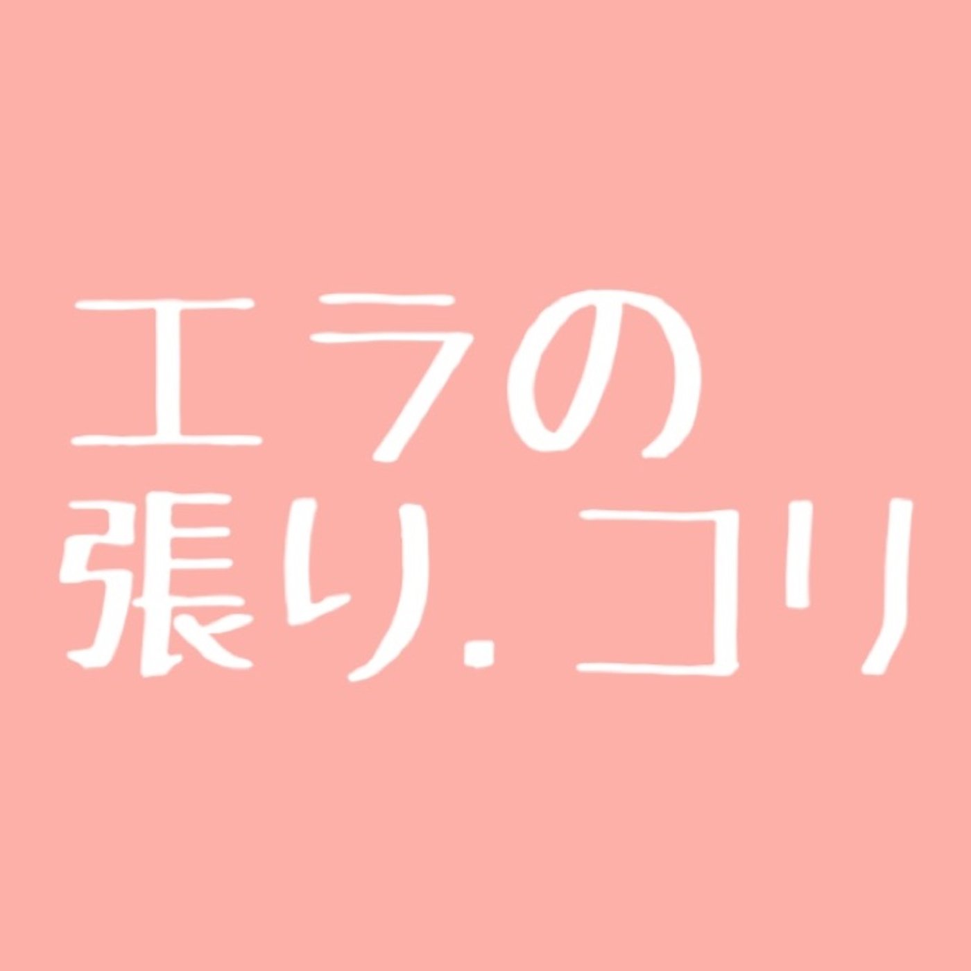 #15 一番オススメ！エラの張りを取る方法 episode artwork