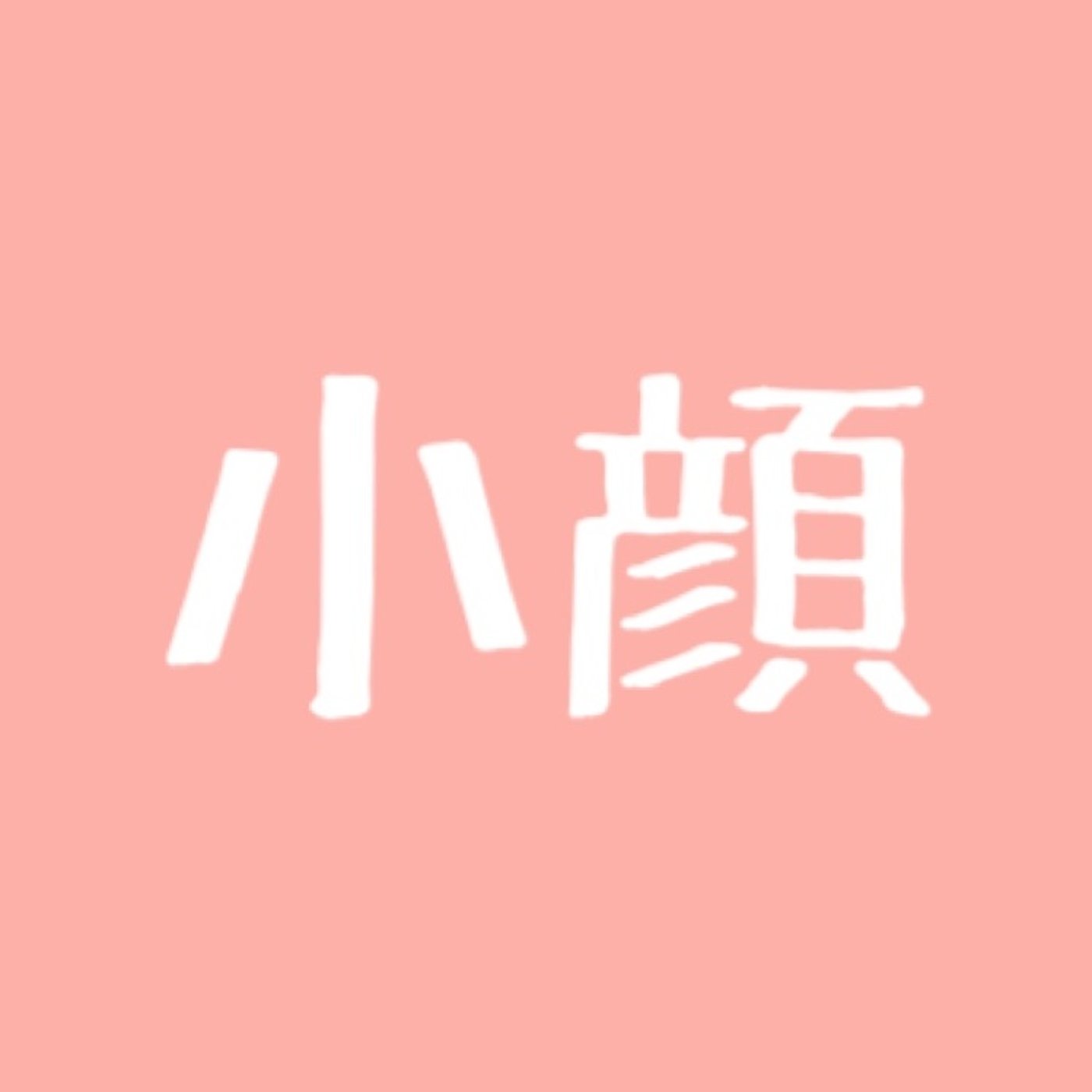 #16 小顔になる方法 episode artwork