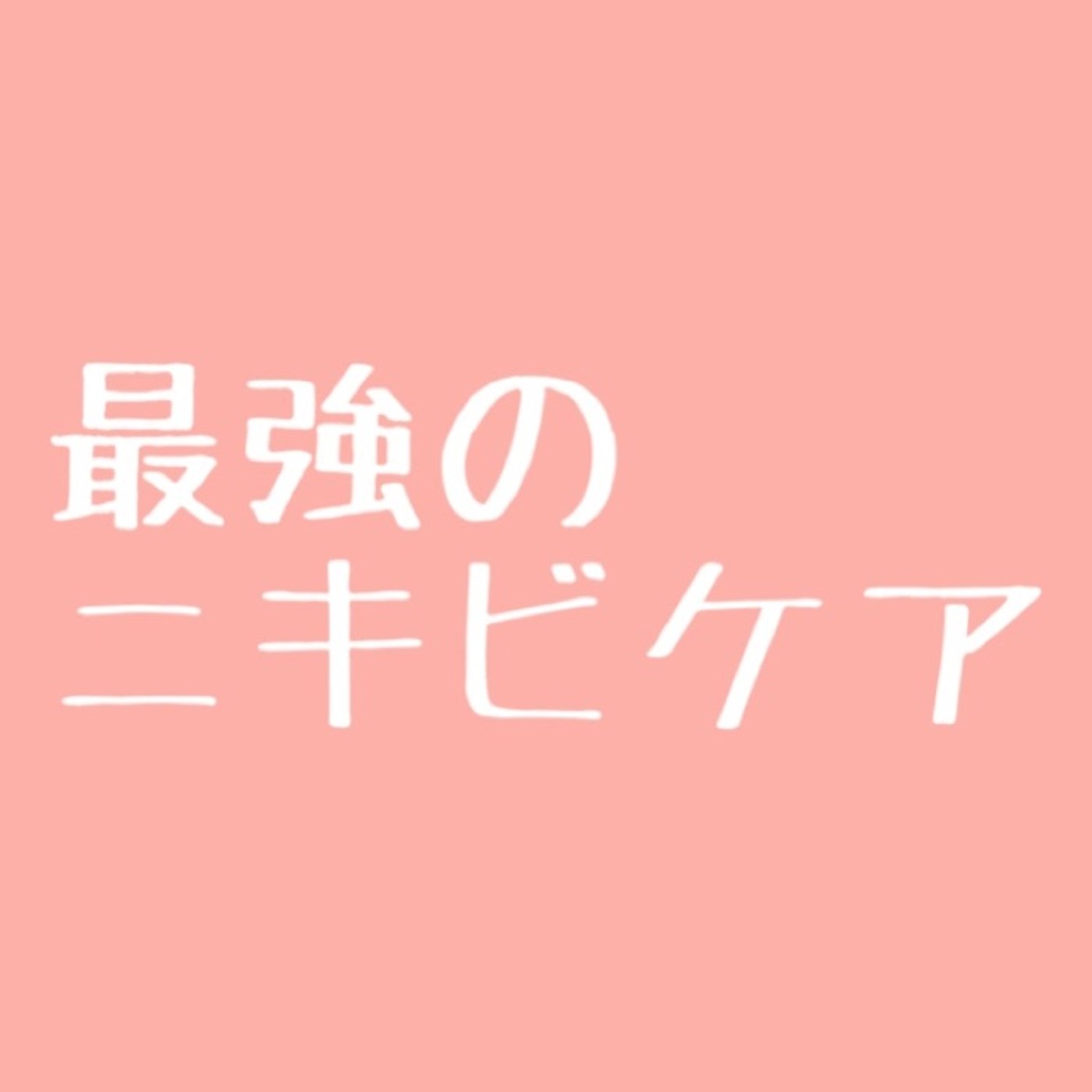 #17 ニキビケアに最も効果のあるもの episode artwork