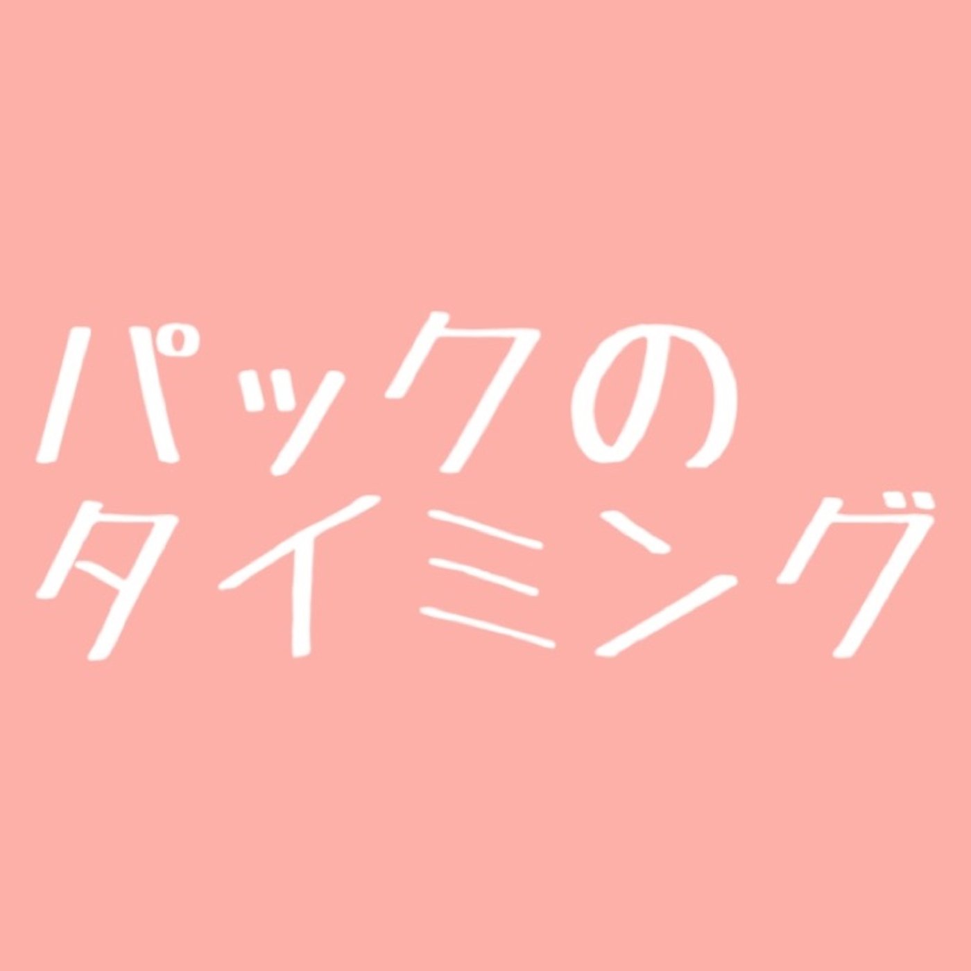 #18 パックのタイミングは？ episode artwork