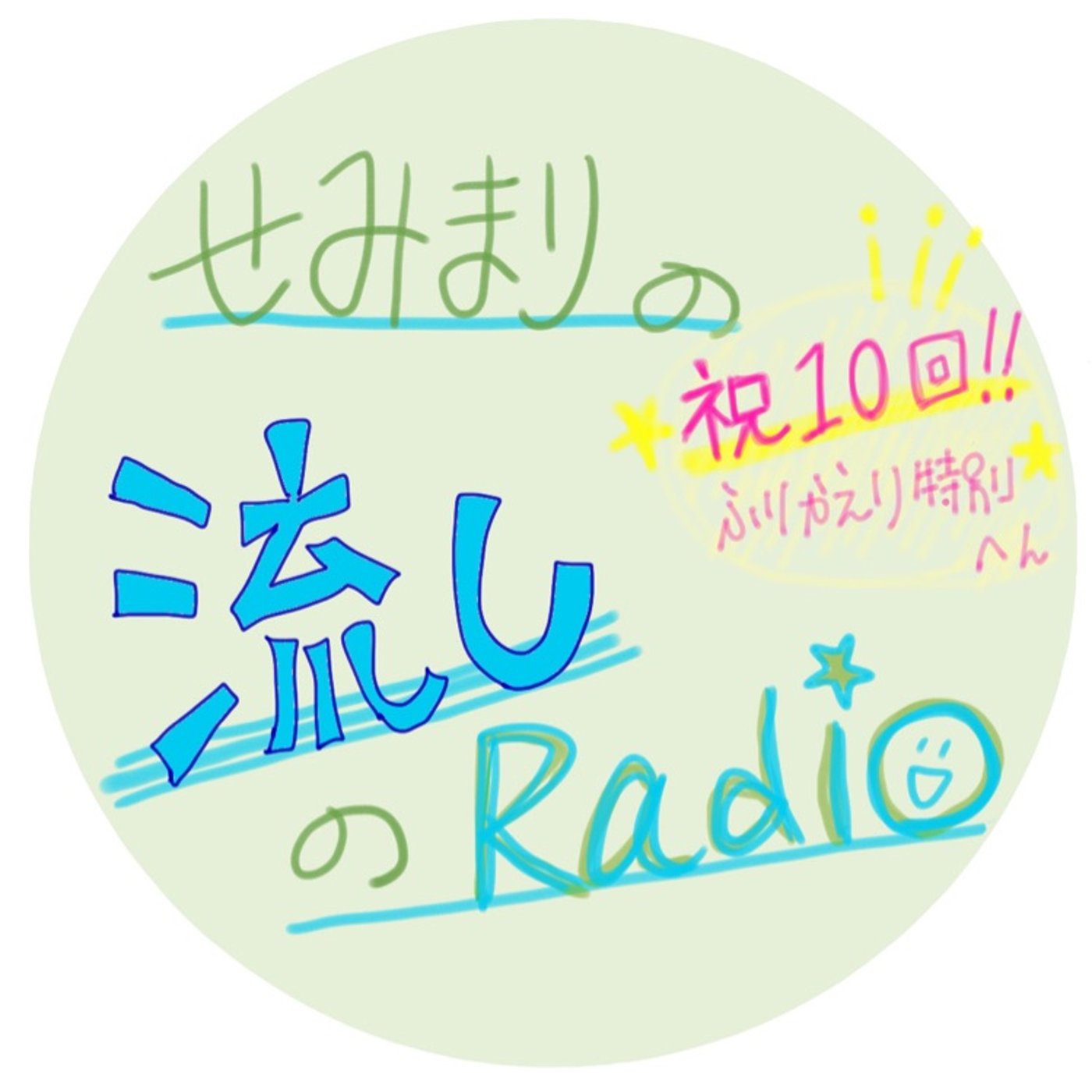 ♯10＊祝10回！！振り返り特別編＼(^o^)／ episode artwork