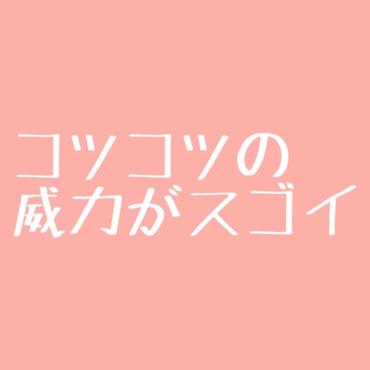 #21 コツコツやることの威力がスゴイ episode artwork