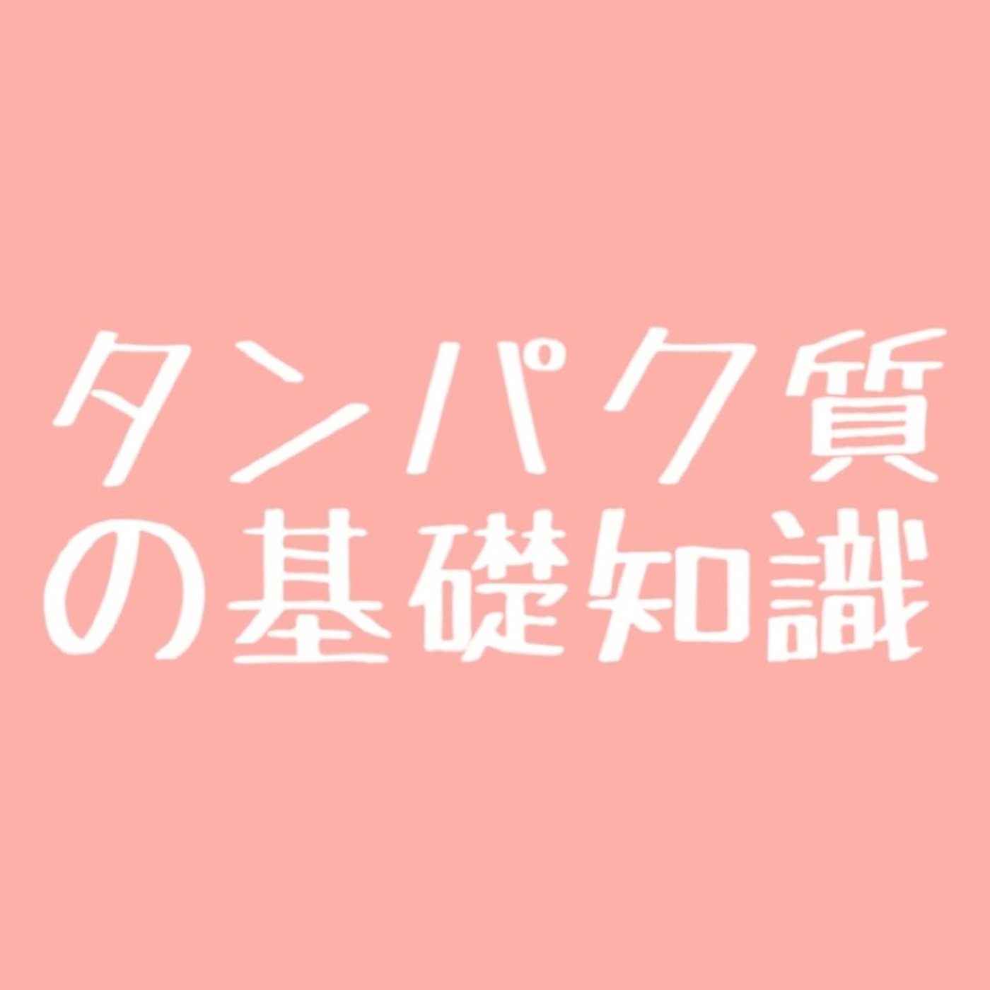#24 【有料級】タンパク質の基礎知識について学ぼう2 episode artwork