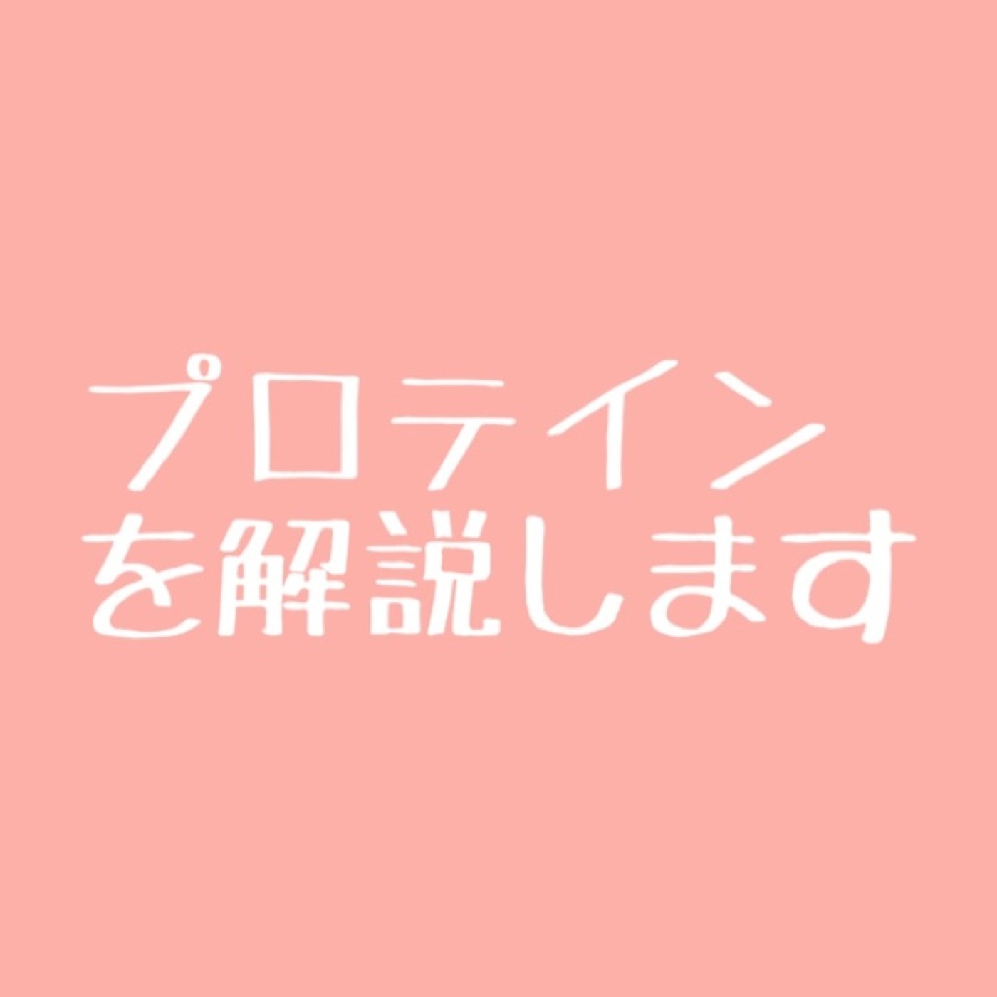 #25 【有料級】オススメのプロテイン&種類別に解説 episode artwork