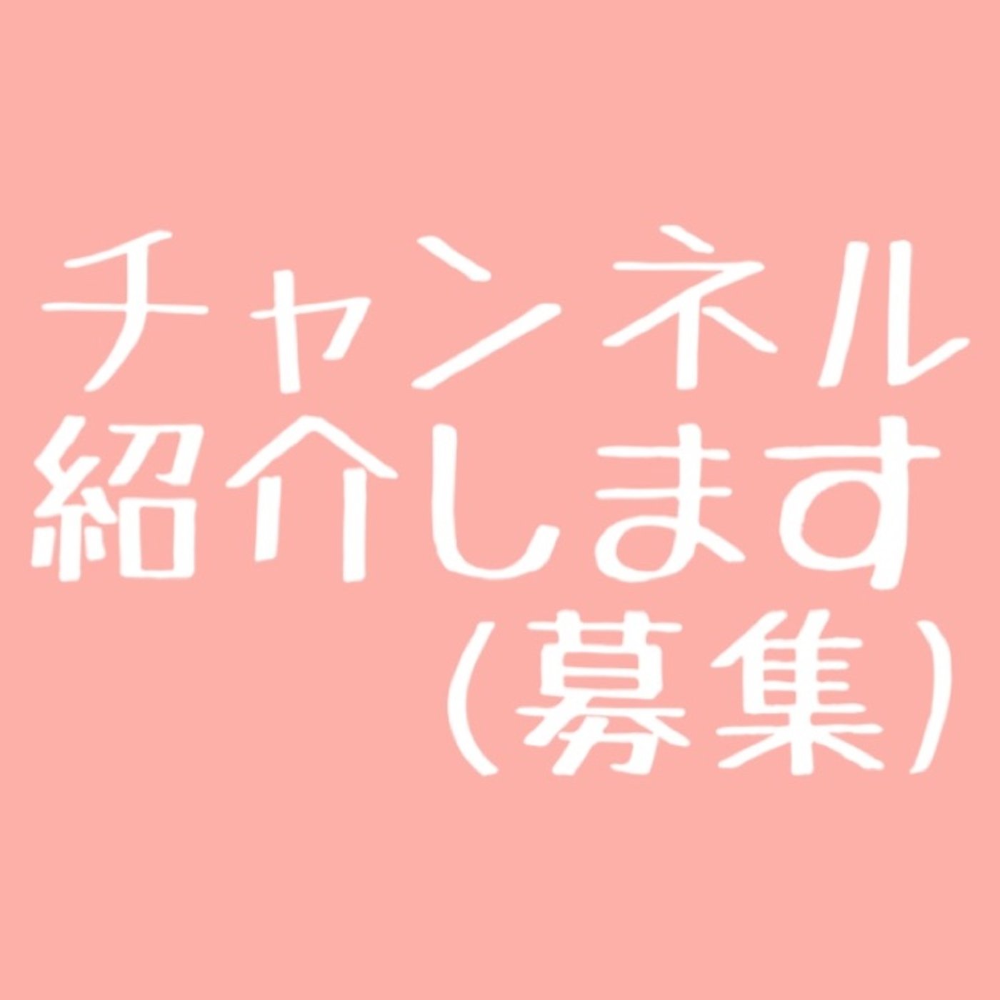 #26 あなたのチャンネル紹介させてください(募集) episode artwork