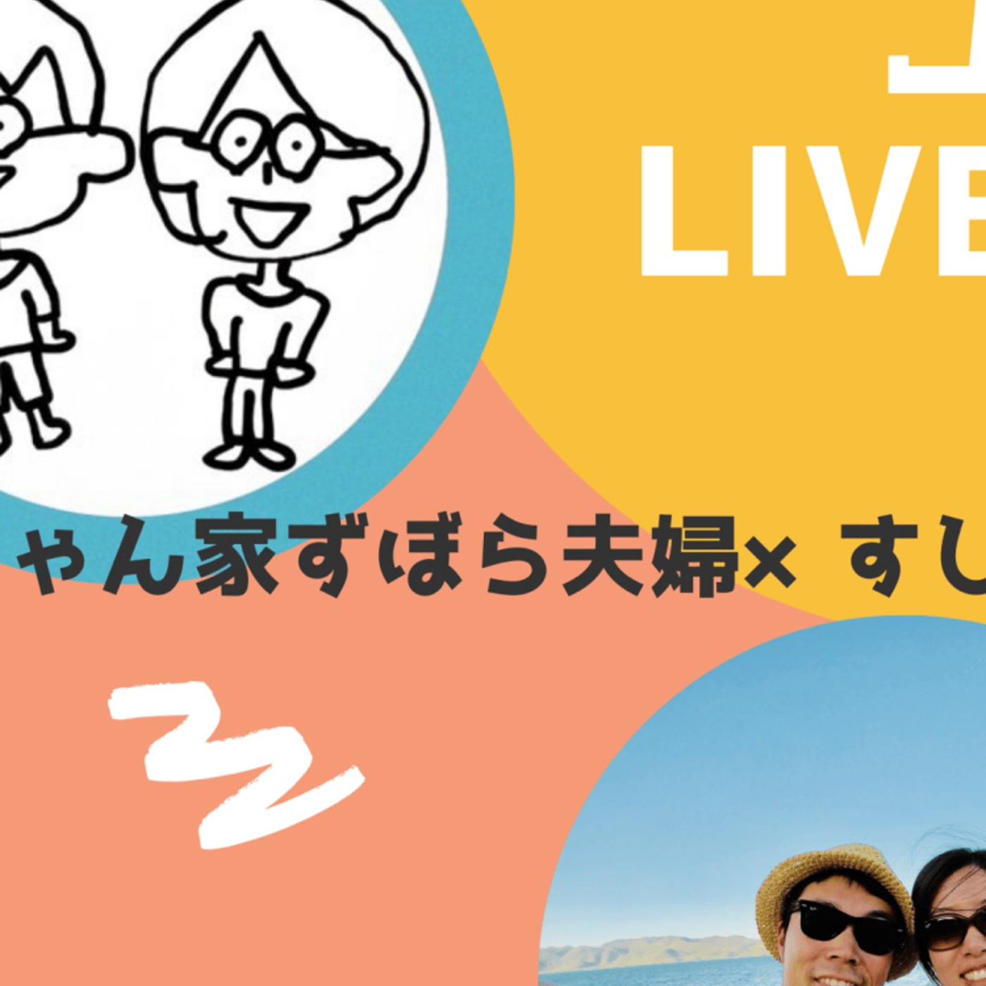 #34【みんなの幸せのカタチ#1】しばちゃん家×すしかな夫婦コラボLIVE episode artwork