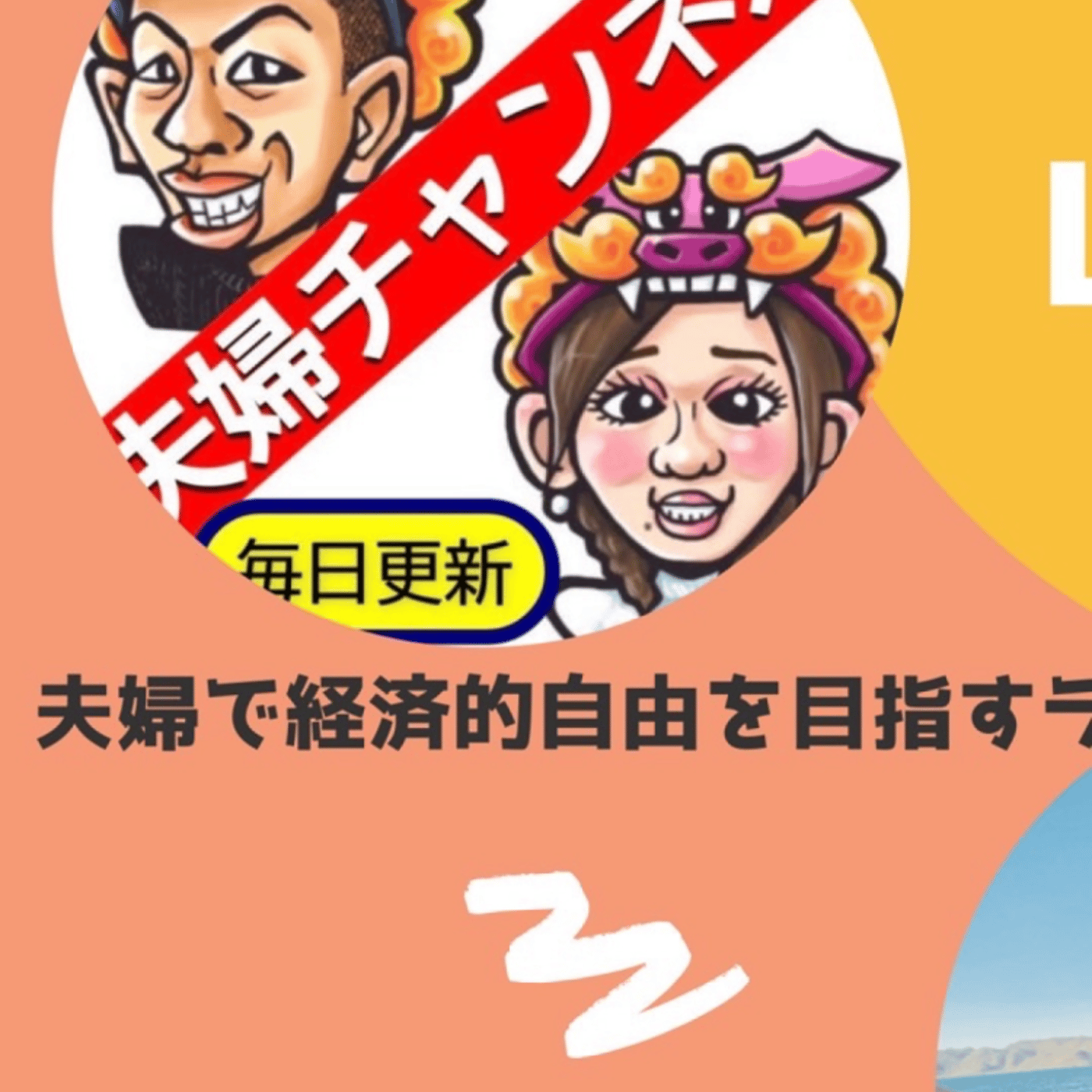 #36【みんなの幸せのカタチ#2】夫婦で経済的自由を目指すラジオ×すしかな夫婦 episode artwork