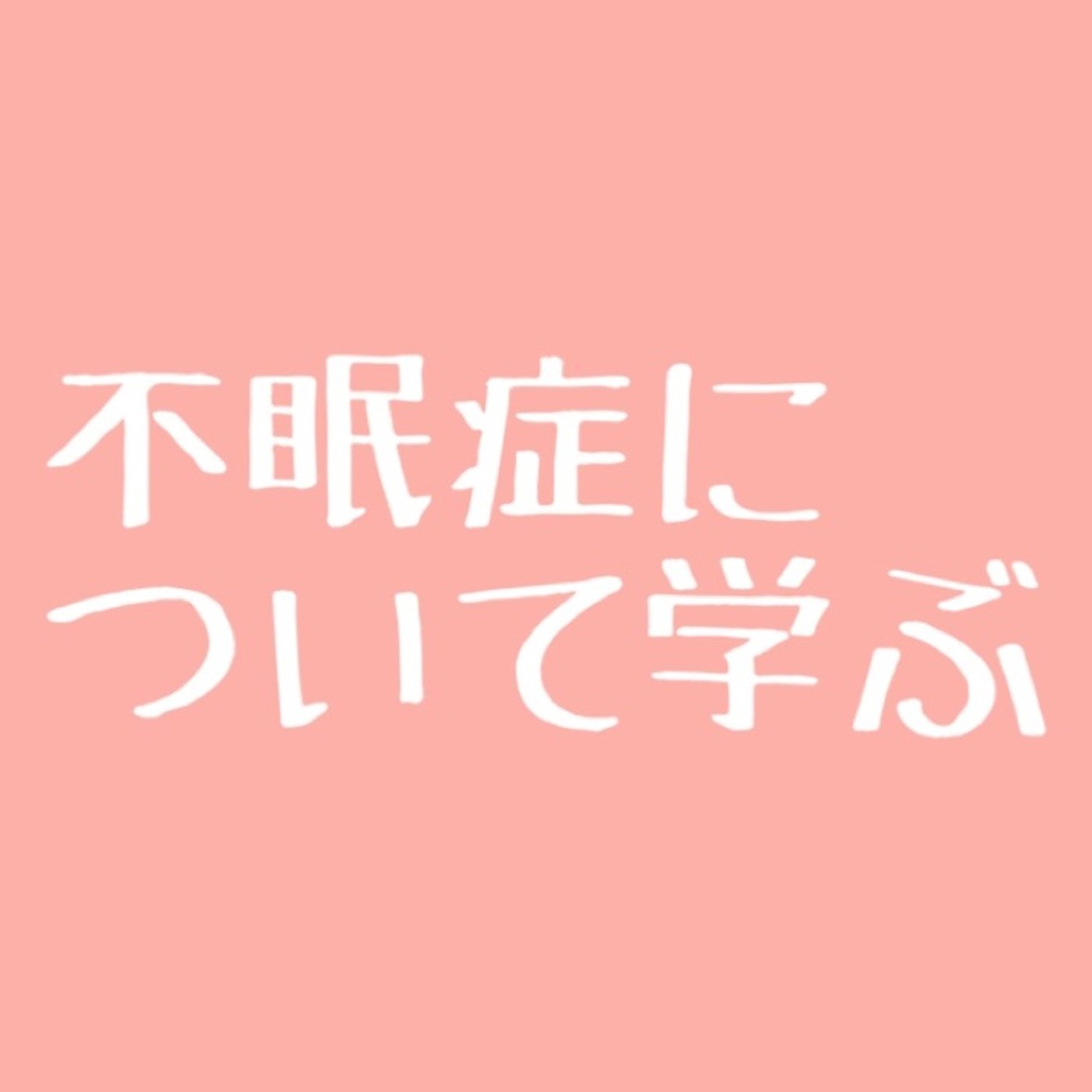 #32 【有料級】不眠症について学ぶ3 episode artwork