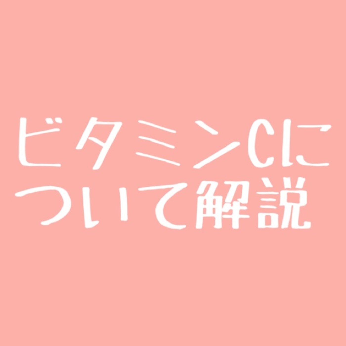 #33 【有料級】みんな知らないビタミンCの正しい摂り方 episode artwork