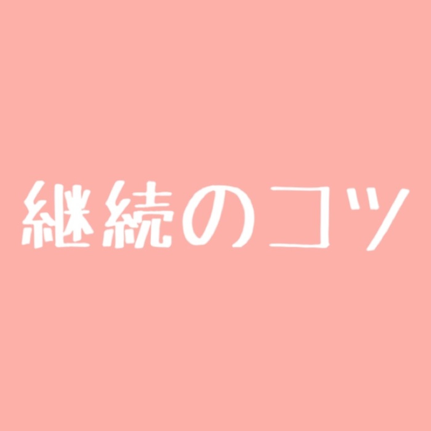 #34 【失敗】継続のコツ2 episode artwork