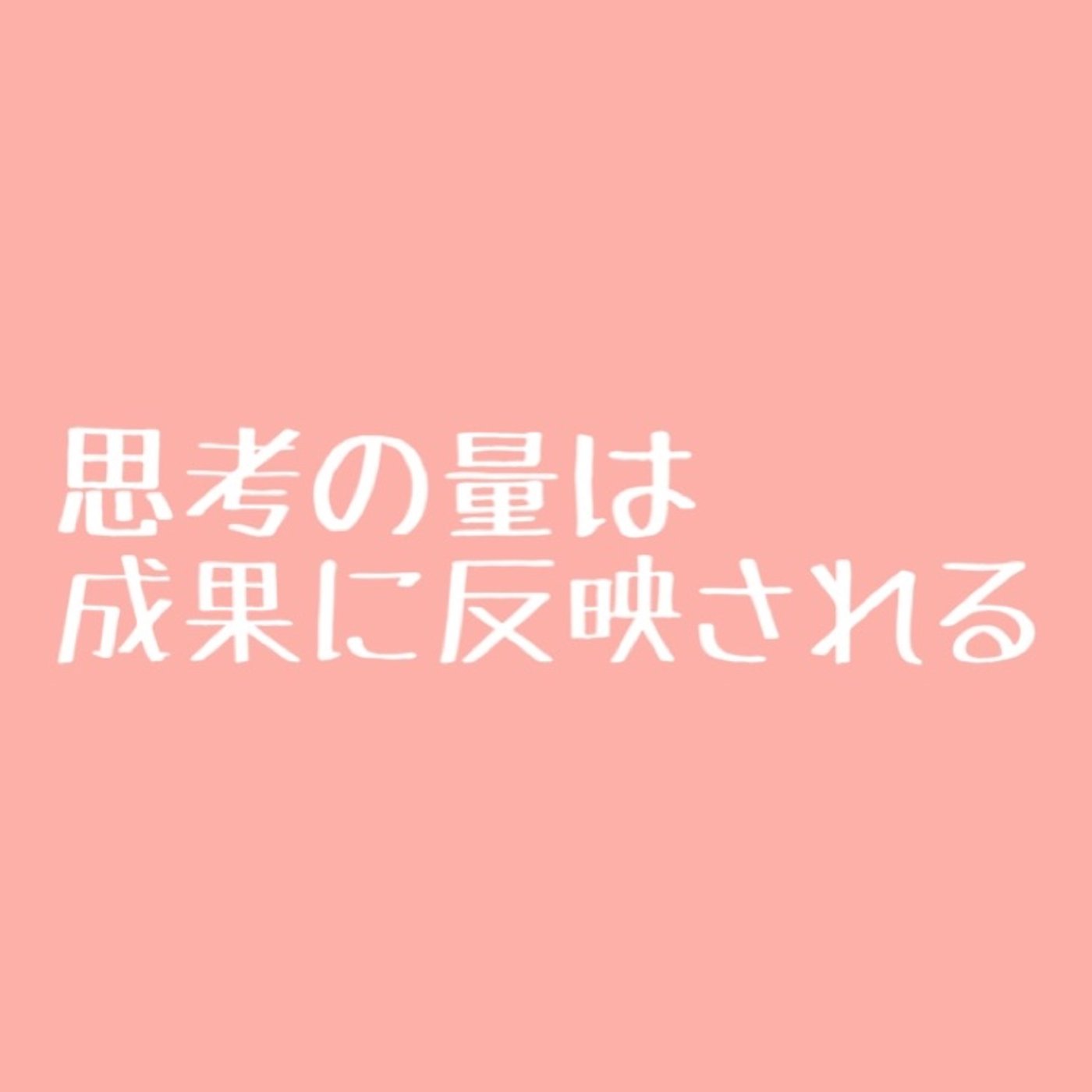 #36 思考の量は成果に反映される episode artwork
