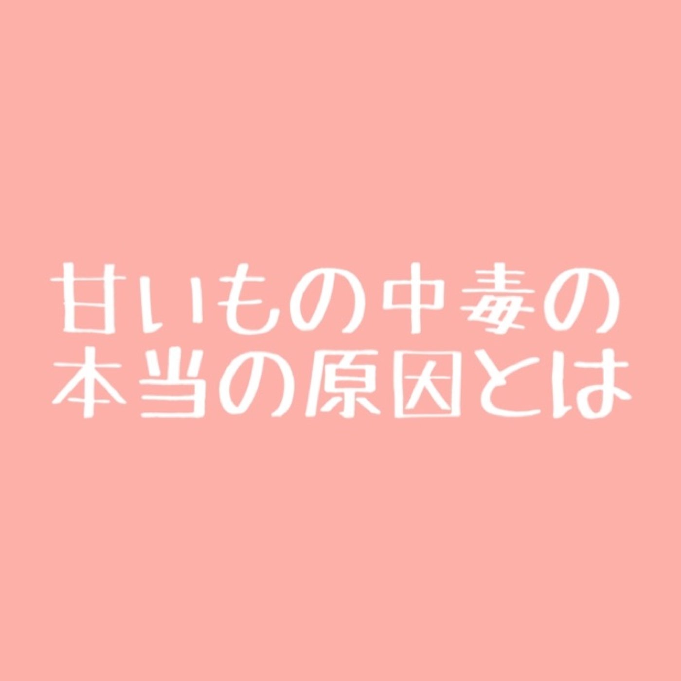 #37 【有料級】甘いものがやめられない本当の原因 episode artwork