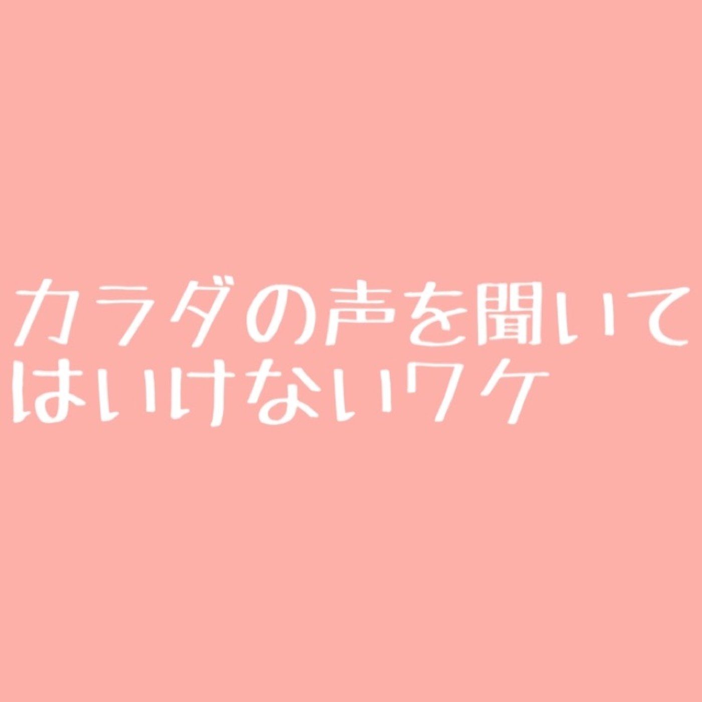 #38 カラダの声を聞いてはいけない episode artwork