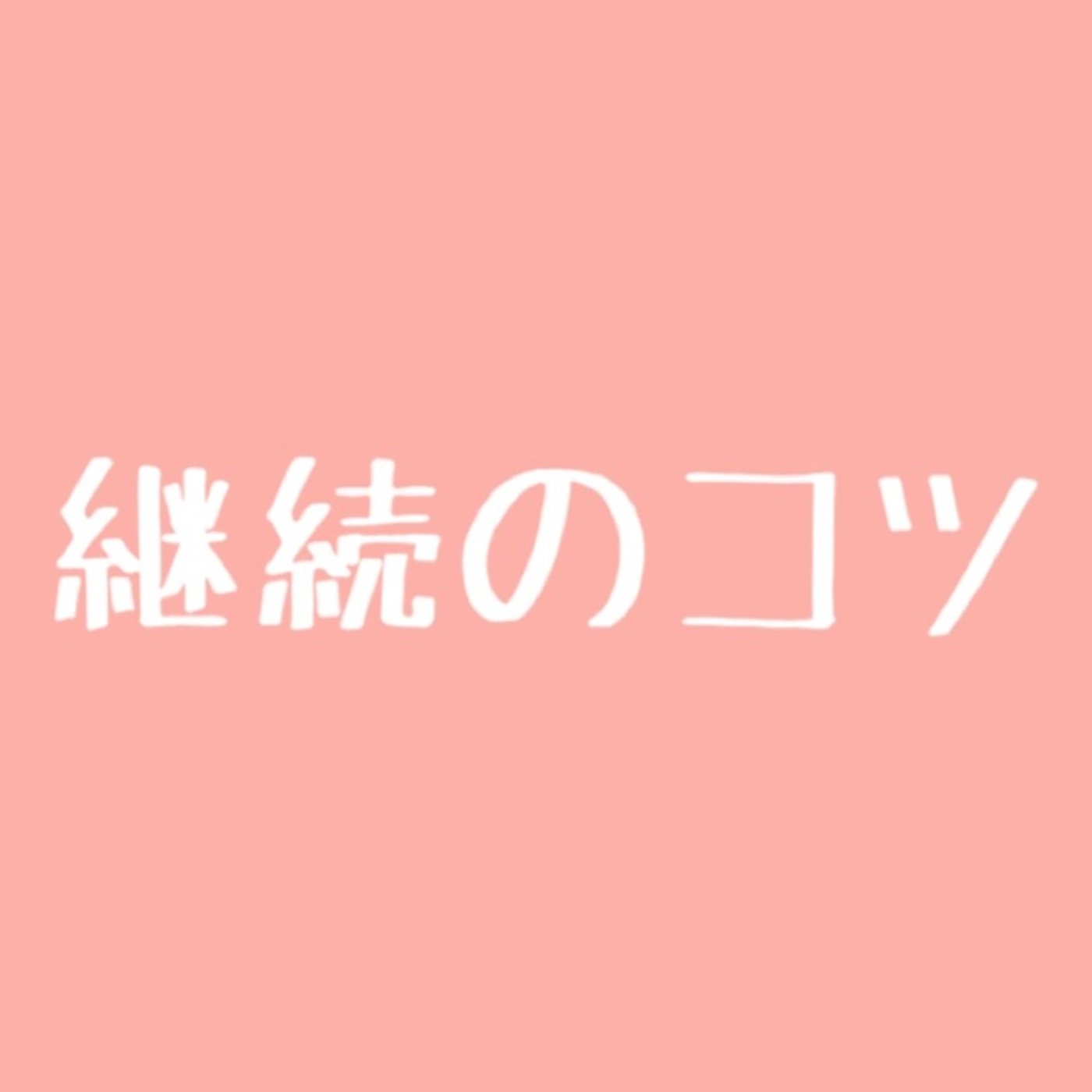 #39 継続のコツ(本質編) episode artwork