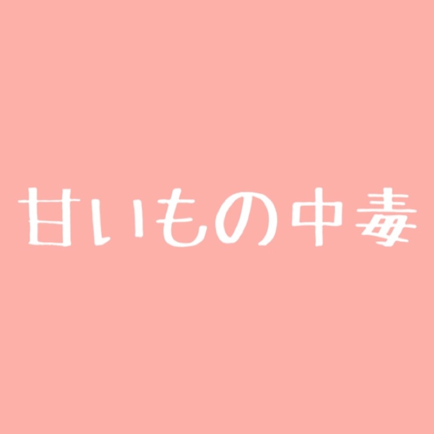 #41 【有料級】甘いもの中毒から抜け出す方法(実践編2) episode artwork