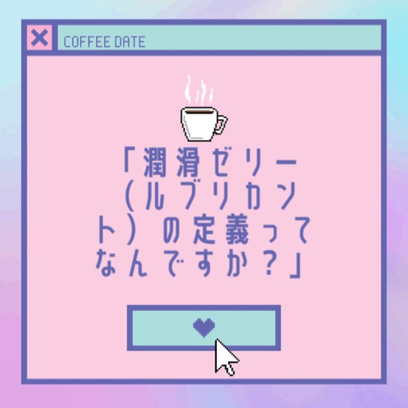 「潤滑ゼリー（ルブリカント）の定義ってなんですか？」 episode artwork