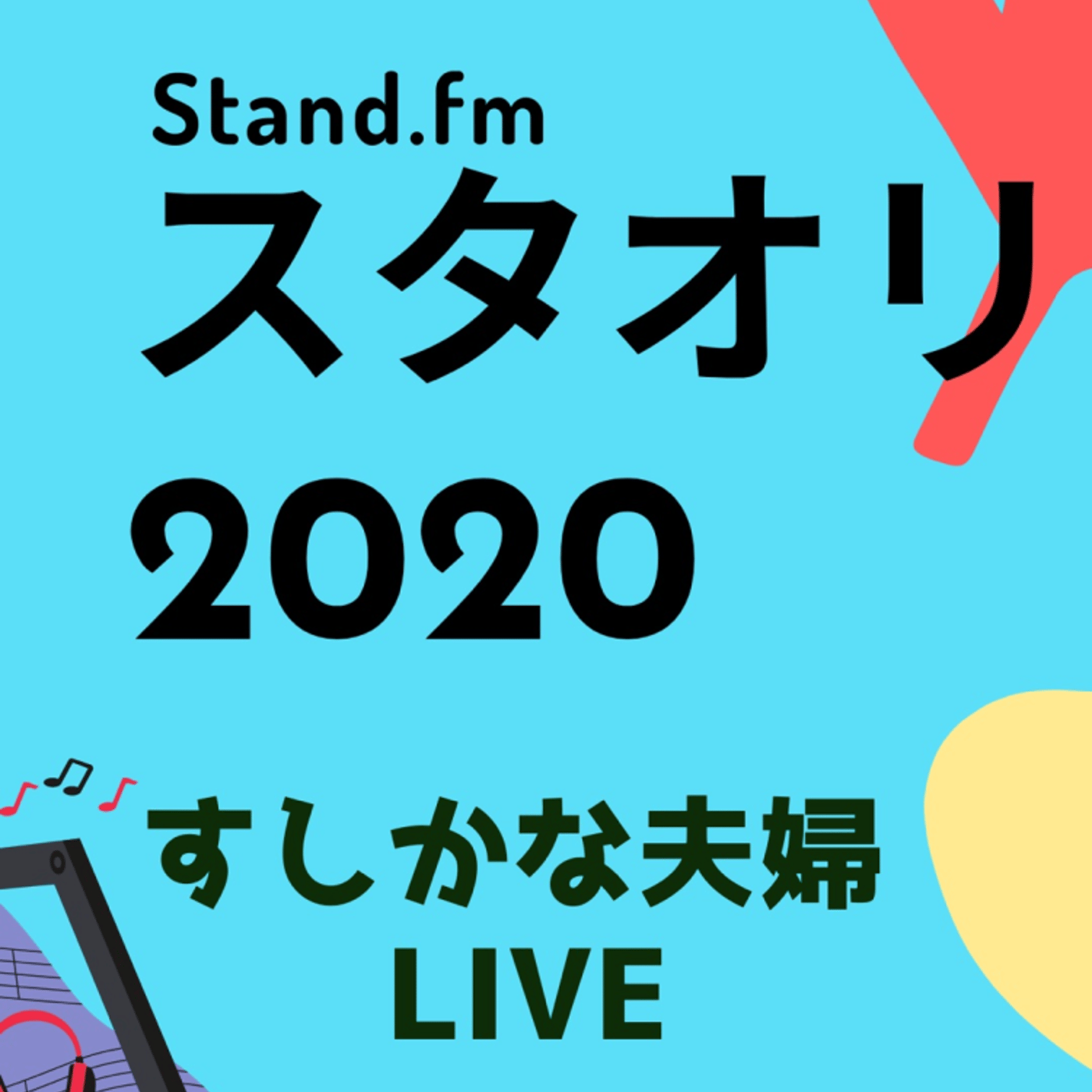 #47スタオリ2020公式🎉 18:30-19:00 LIVEすしかな夫婦 episode artwork