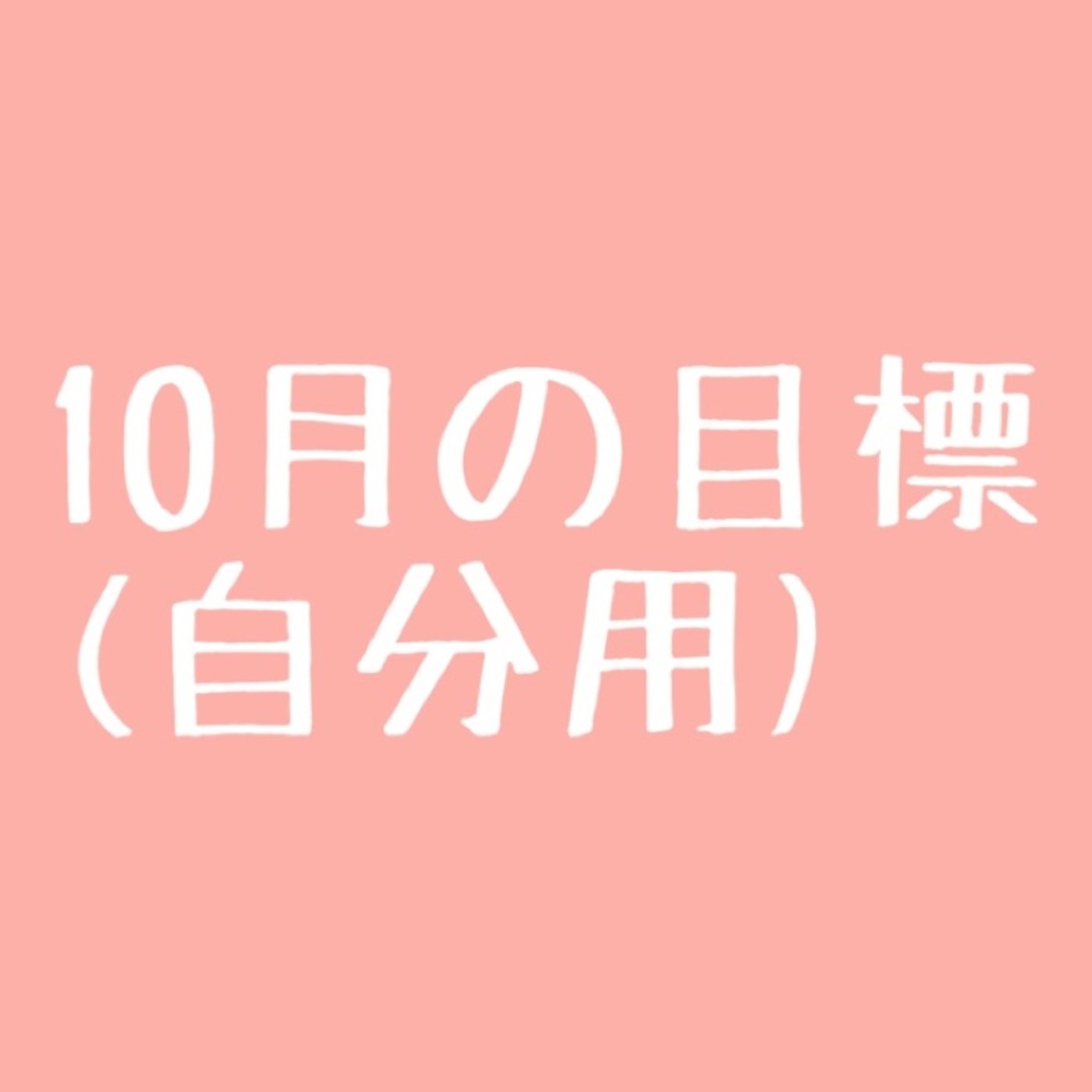 10月の目標(自分用) episode artwork
