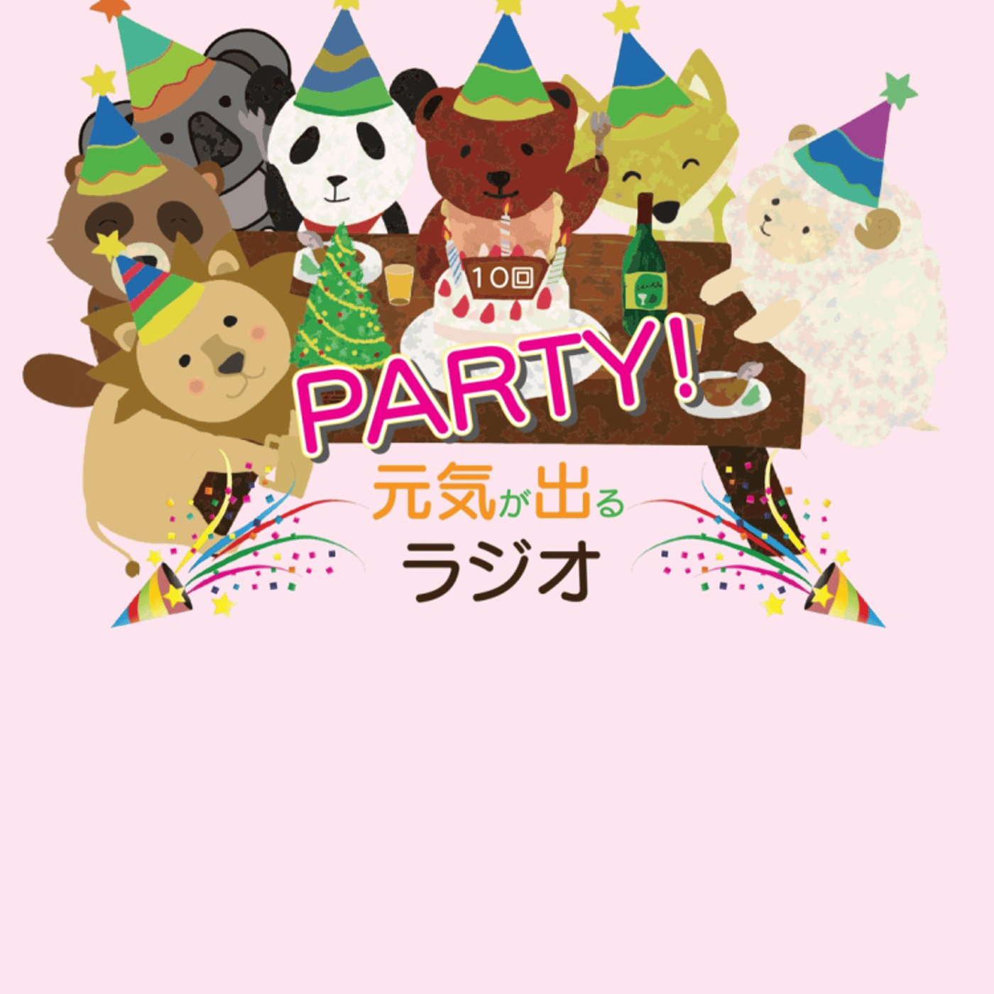 ★ラジオパーティー❗️★ episode artwork