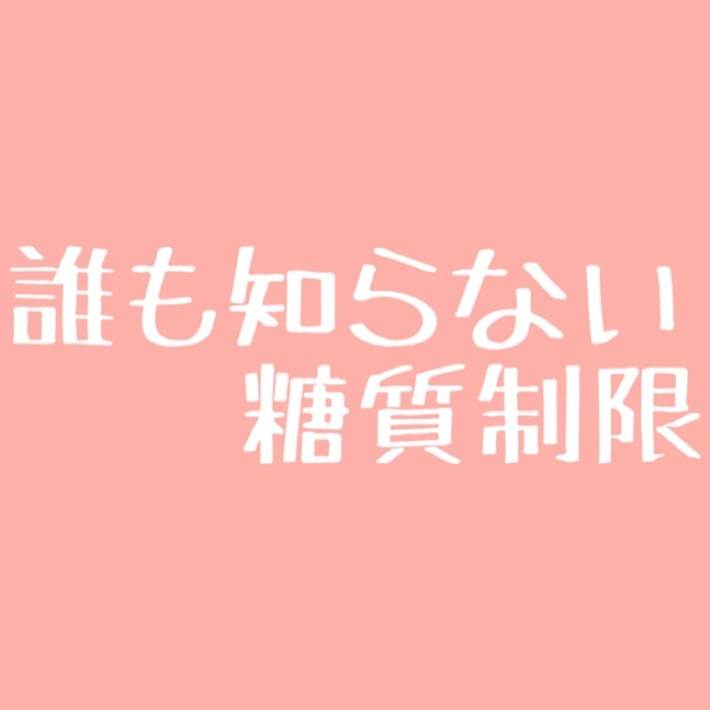 #44 【本当は教えたくない】継続できる糖質制限のやり方 episode artwork