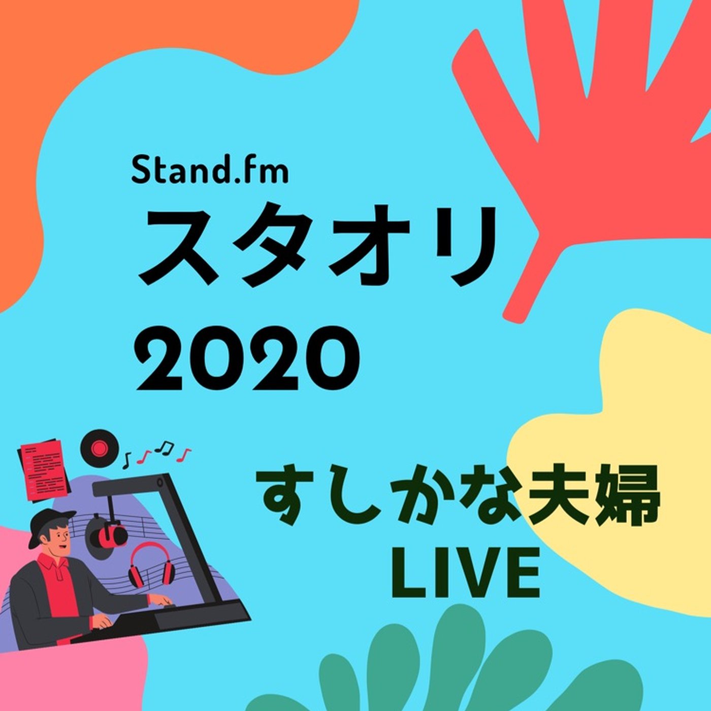 #50スタオリ2020を振り返ってみて episode artwork