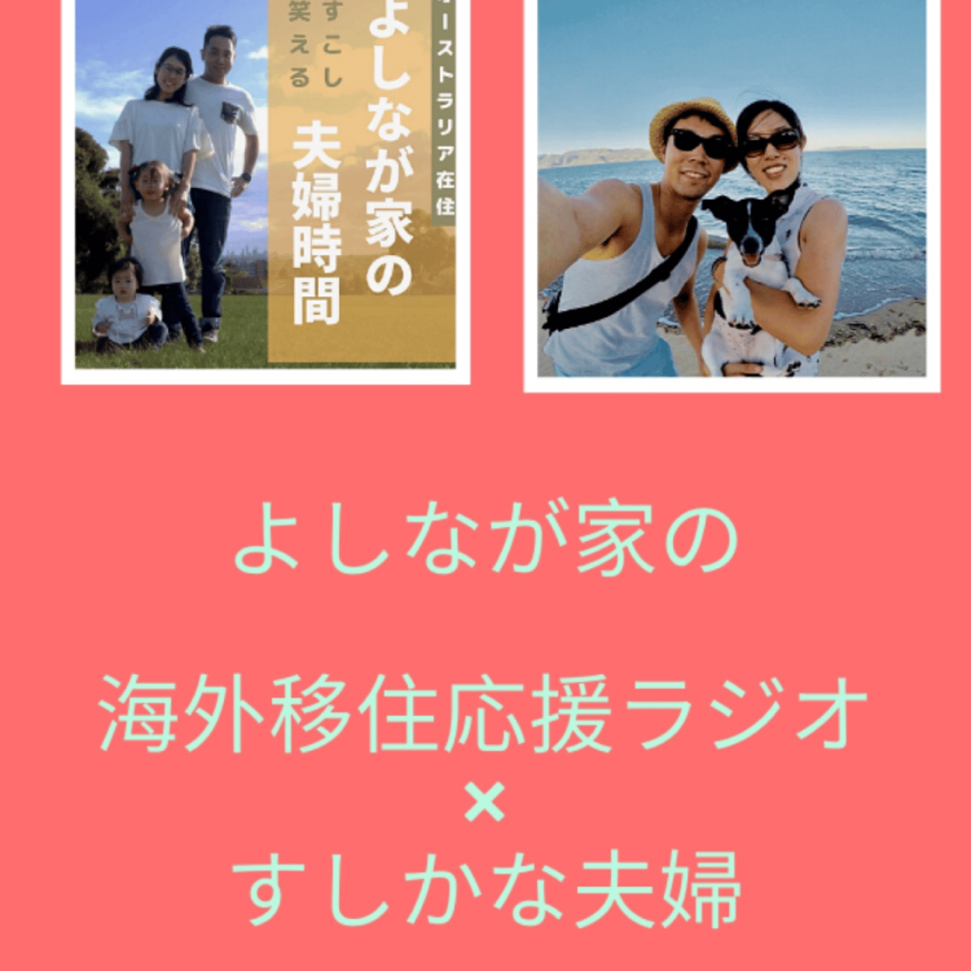 #49 【みんなの幸せのカタチ#4】よしなが家海外移住応援ラジオ×すしかな夫婦 episode artwork