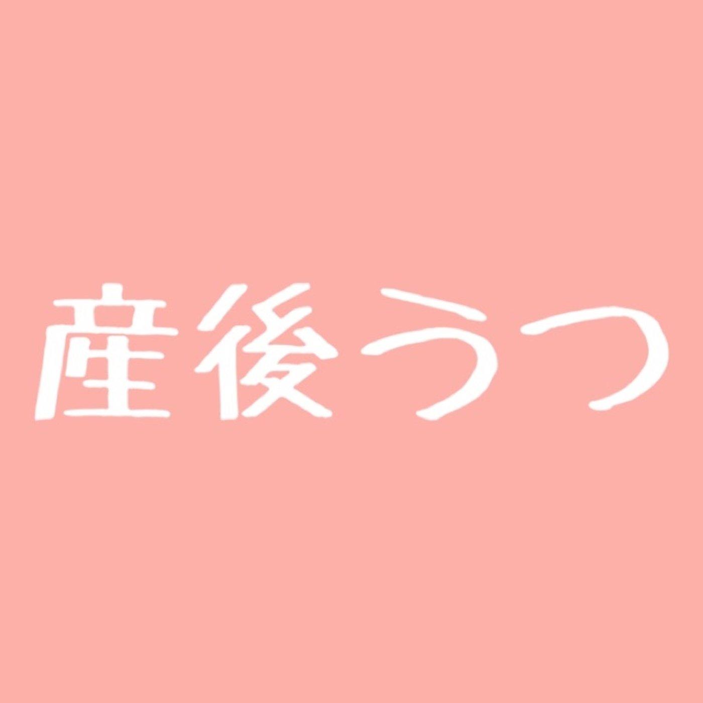 #43 【超有料級】産後うつについて解説 episode artwork