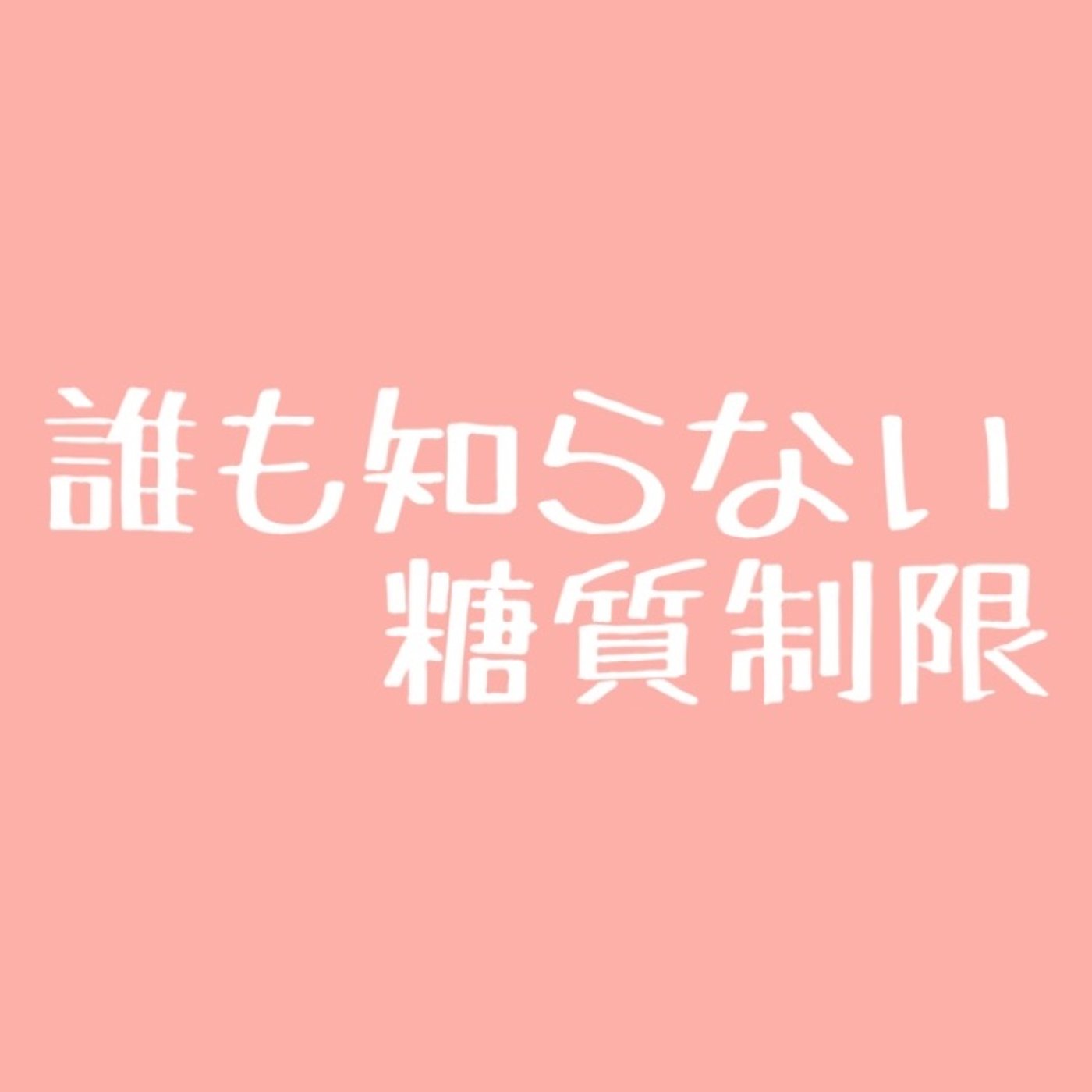 #48 糖質制限の際に私が食べているもの episode artwork
